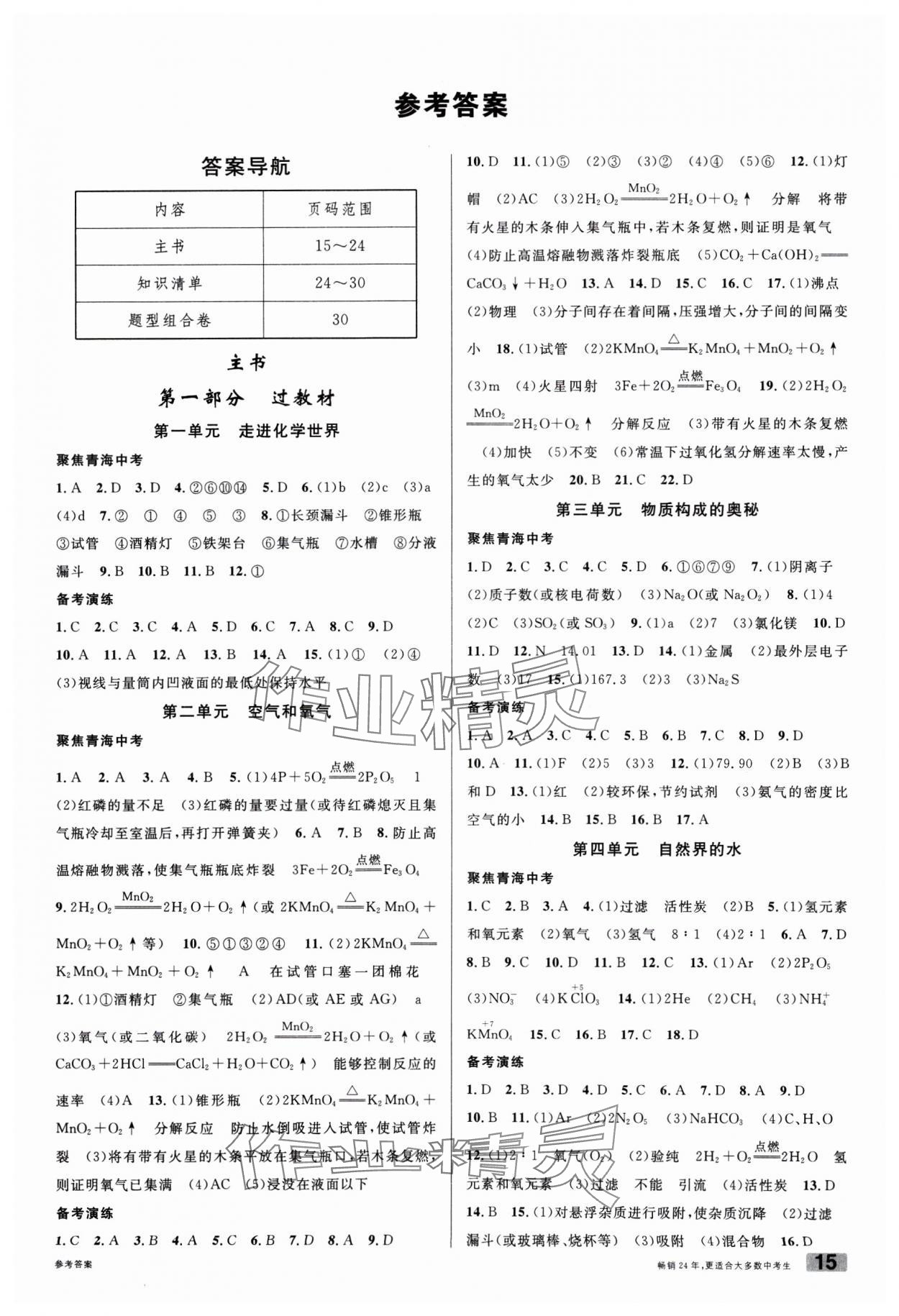 2025年火線100天化學(xué)青海專版 第1頁