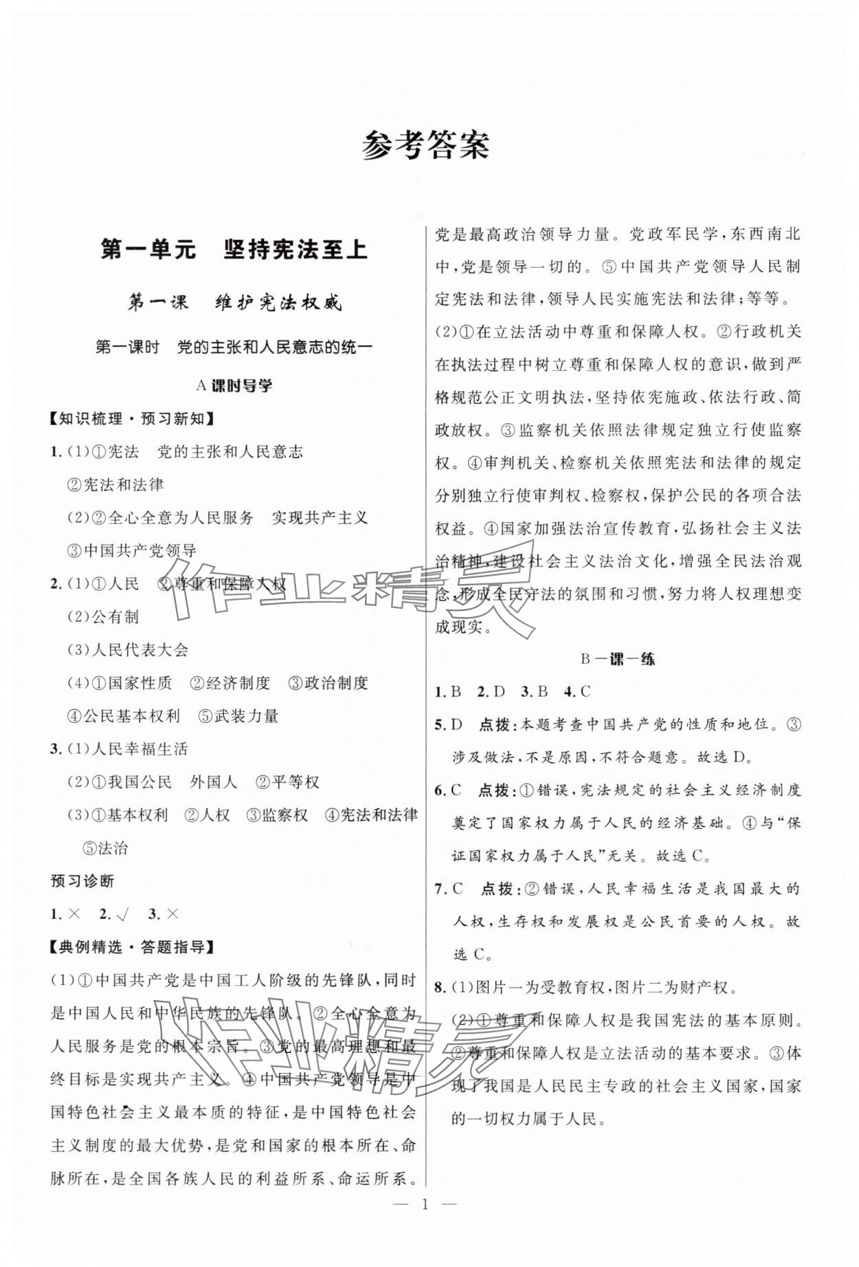 2025年頂尖課課練八年級道德與法治下冊人教版貴州專版 第1頁