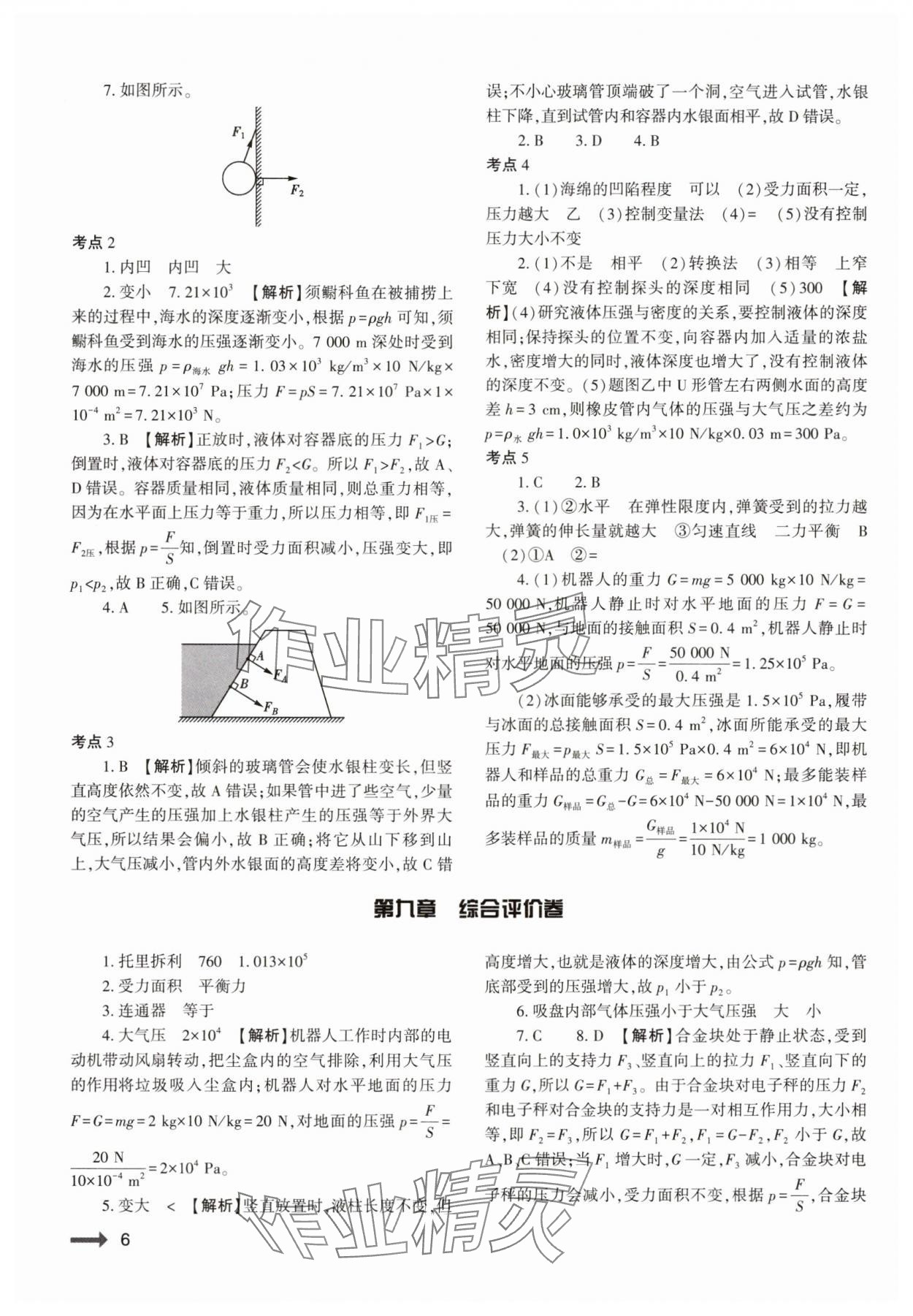 2025年強(qiáng)基訓(xùn)練八年級物理下冊人教版 第6頁