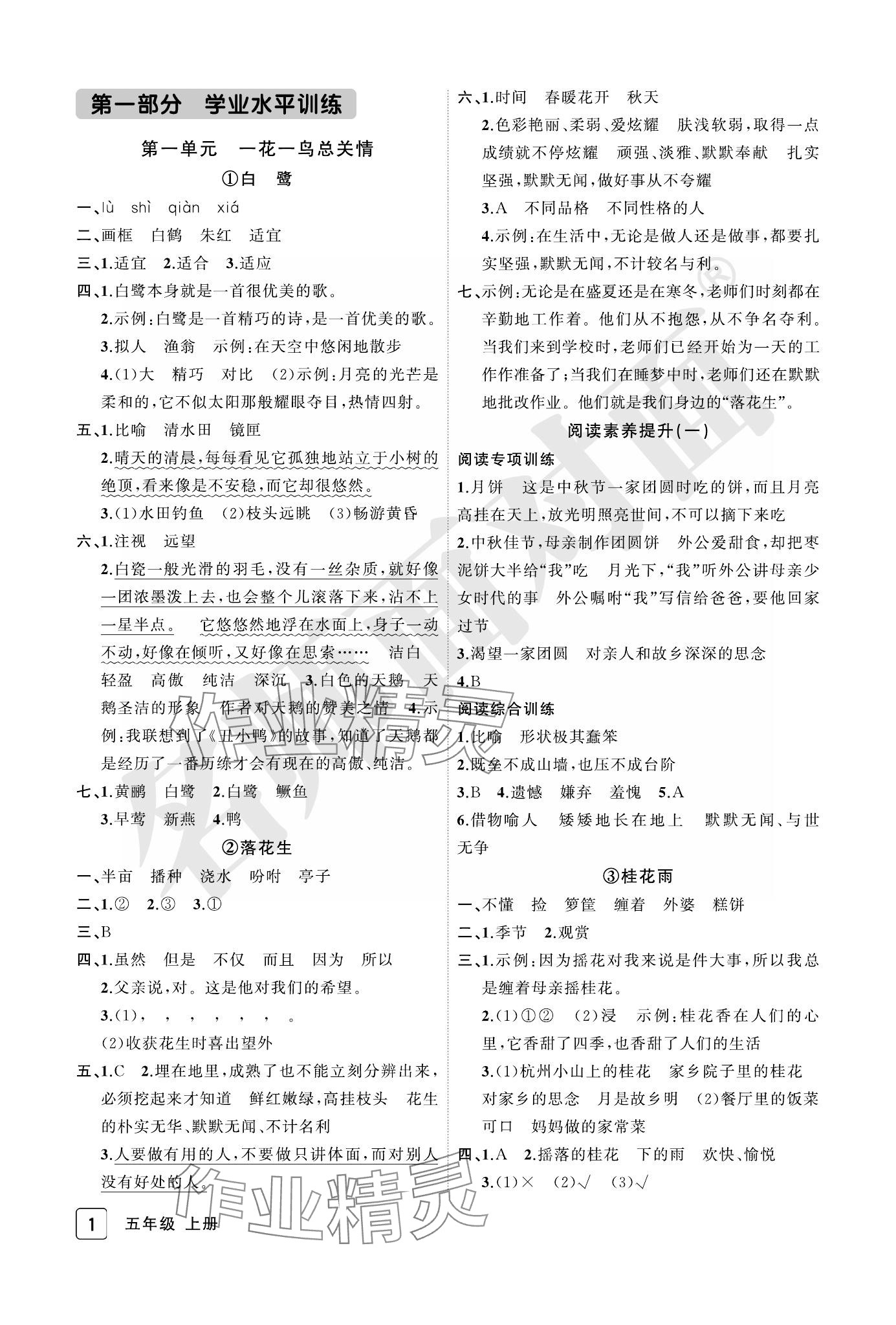 2023年名師面對面先學后練五年級語文上冊人教版評議教輔 參考答案第1頁