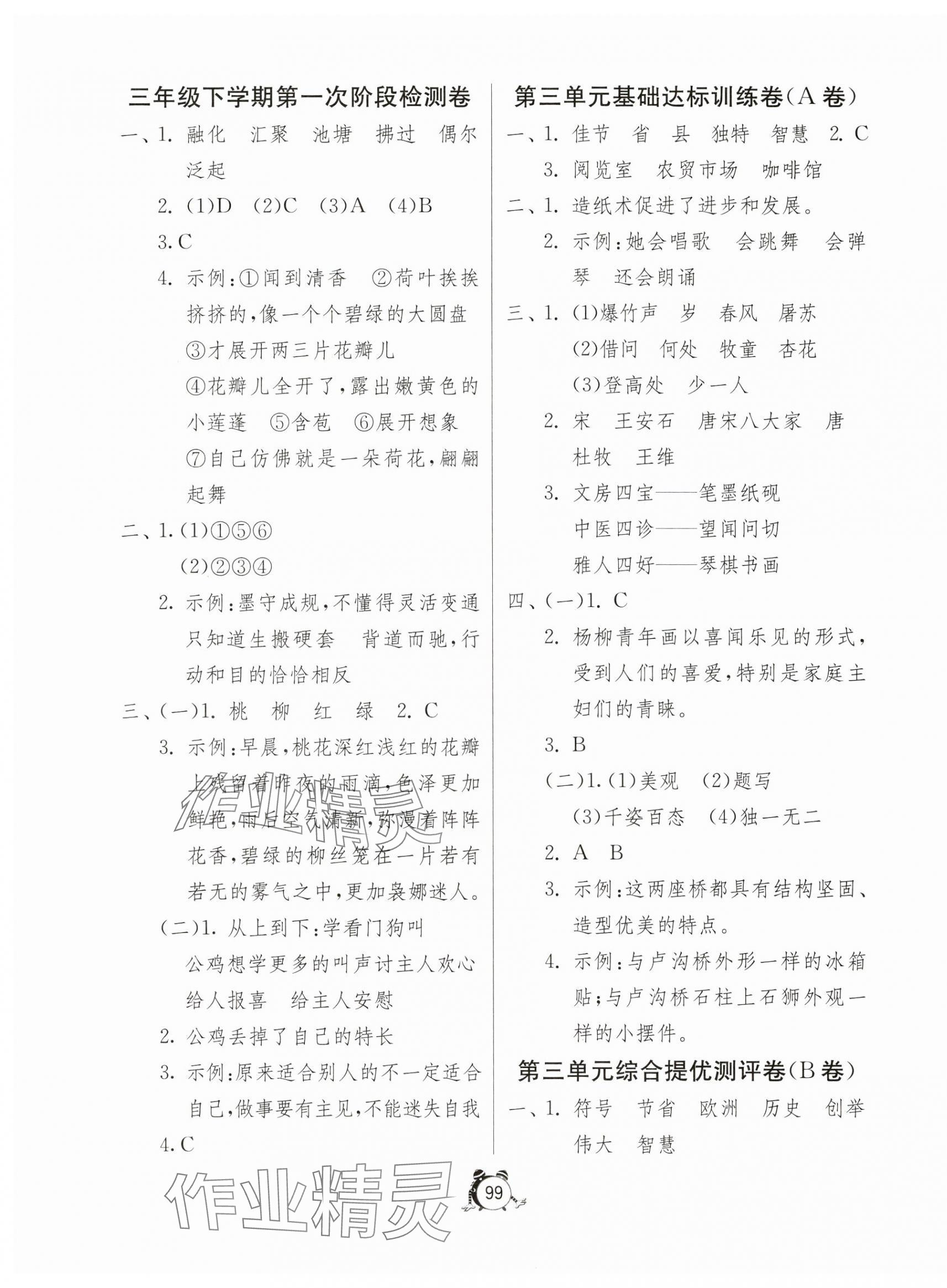 2025年小学互动空间相伴成长三年级语文下册人教版&nbsp;第3页