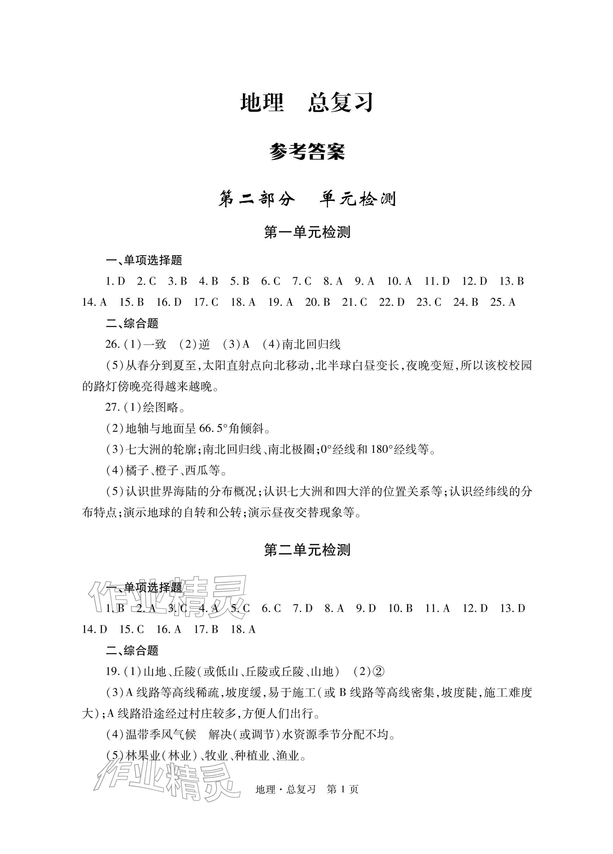 2026年自主学习指导课程与测试地理总复习&nbsp;参考答案第1页