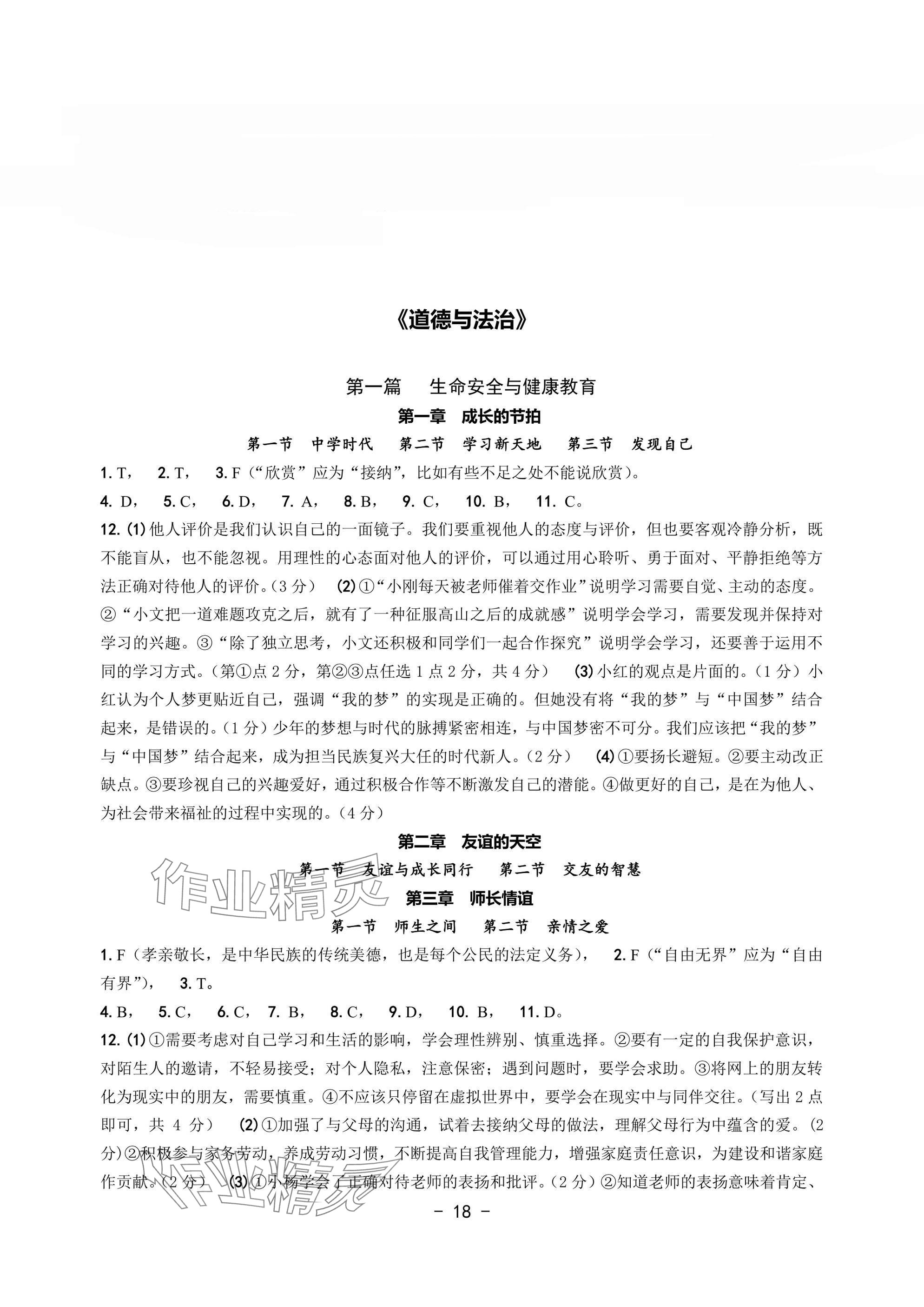 2025年中考總復習學習手冊浙江科學技術出版社道德與法治 參考答案第1頁