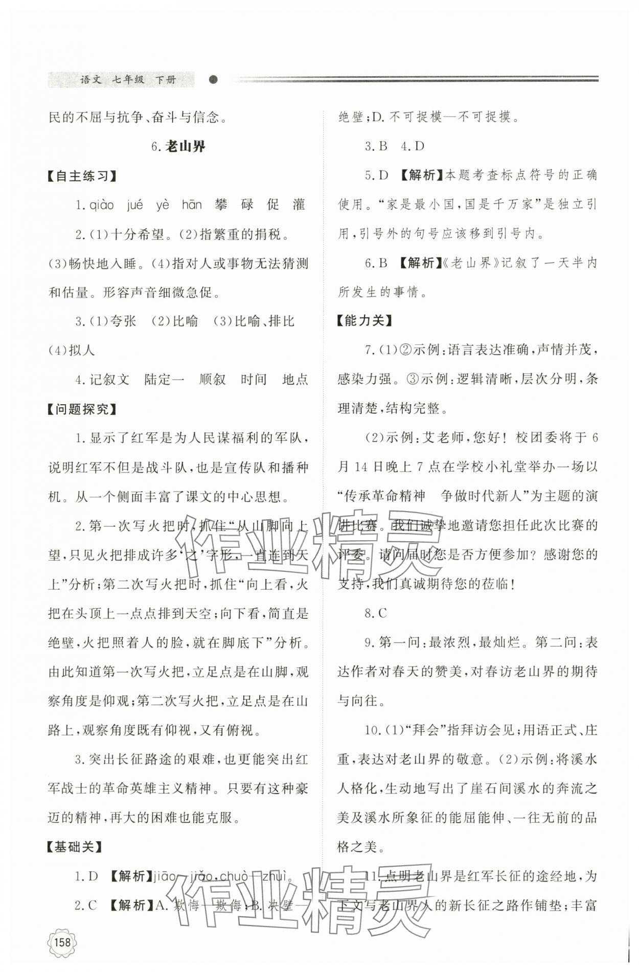 2025年同步練習(xí)冊明天出版社七年級語文下冊人教版 第8頁