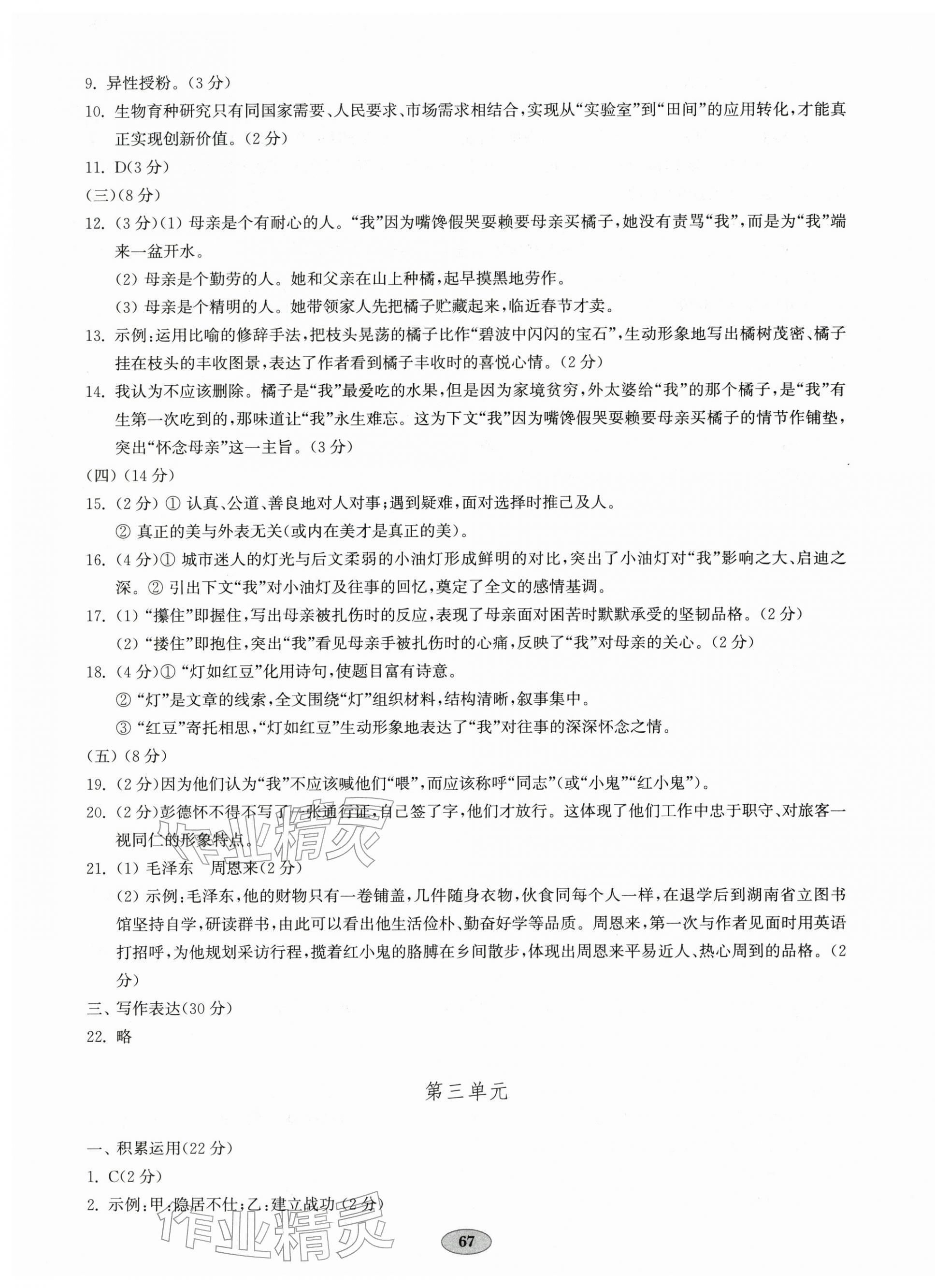 2025年单元质量达标八年级语文上册人教版 参考答案第3页