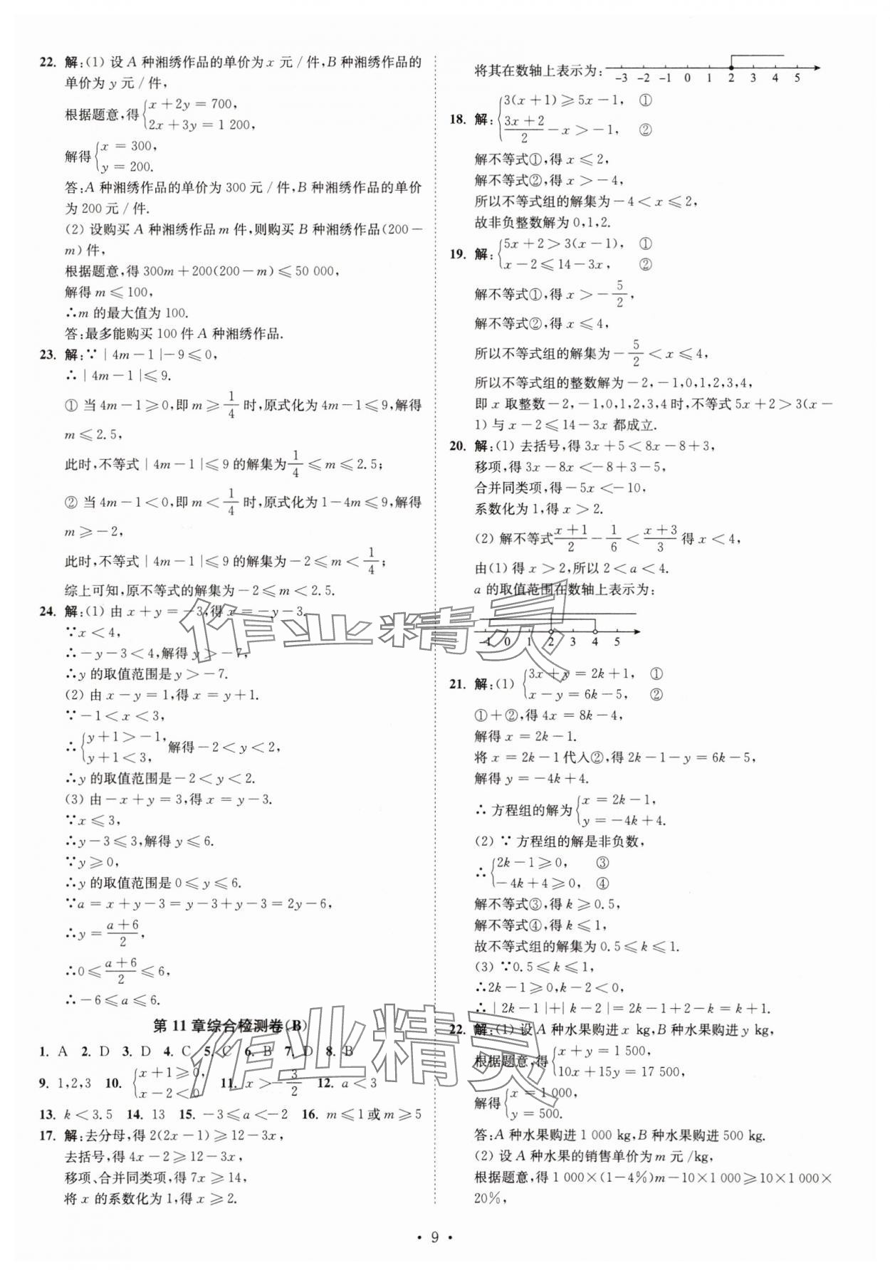 2025年江苏密卷七年级数学下册江苏版 第9页
