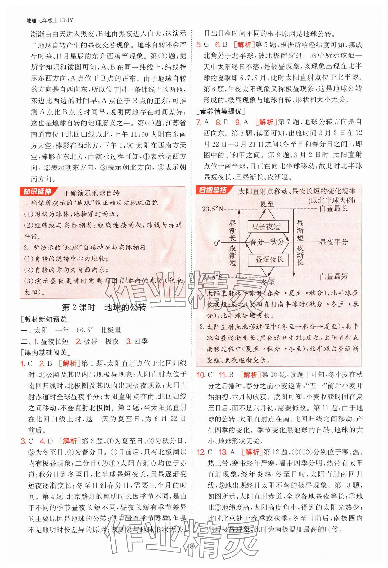 2024年1课3练单元达标测试七年级地理上册湘教版 参考答案第8页