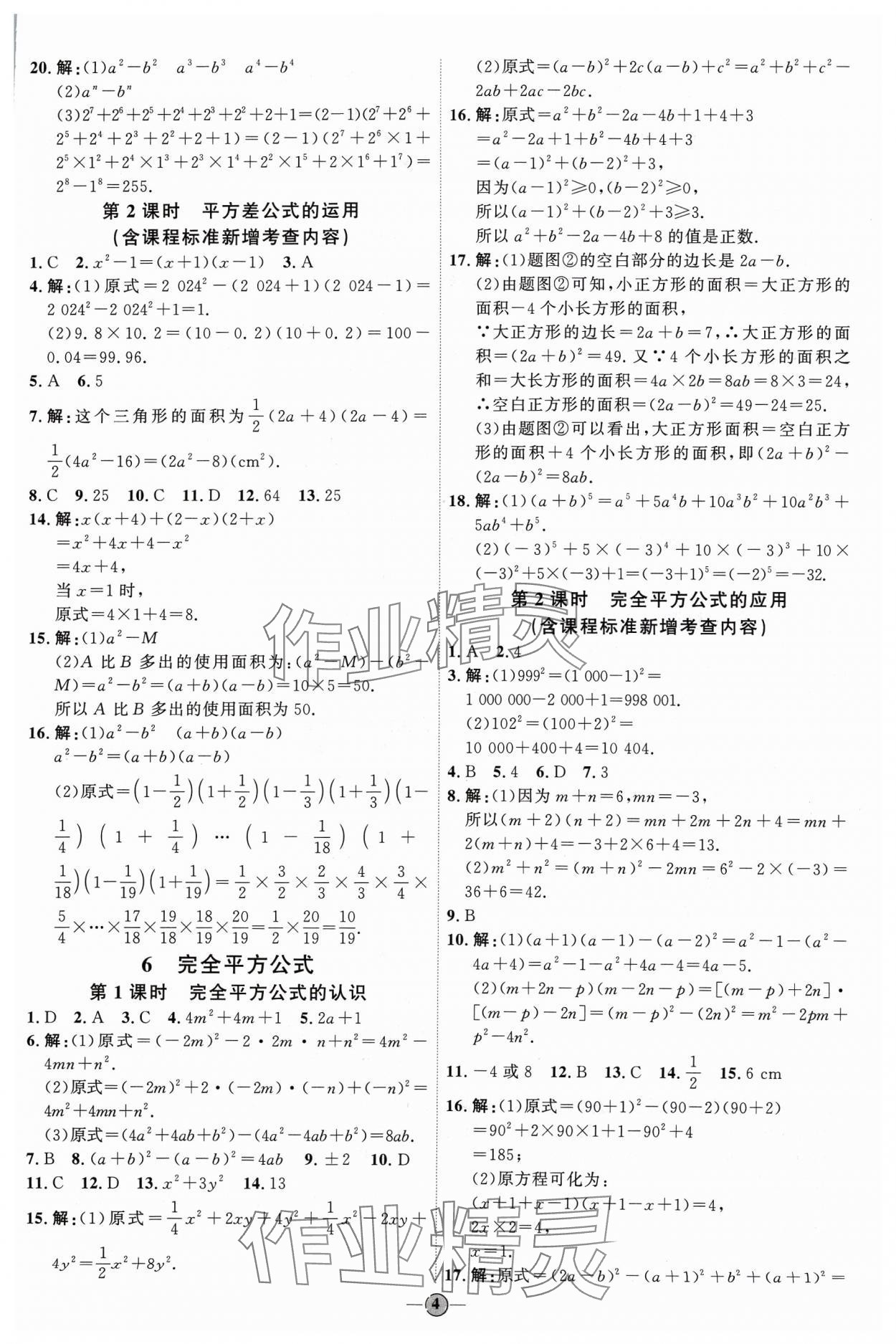 2024年優(yōu)加學(xué)案課時(shí)通七年級(jí)數(shù)學(xué)下冊(cè)北師大版 參考答案第4頁(yè)