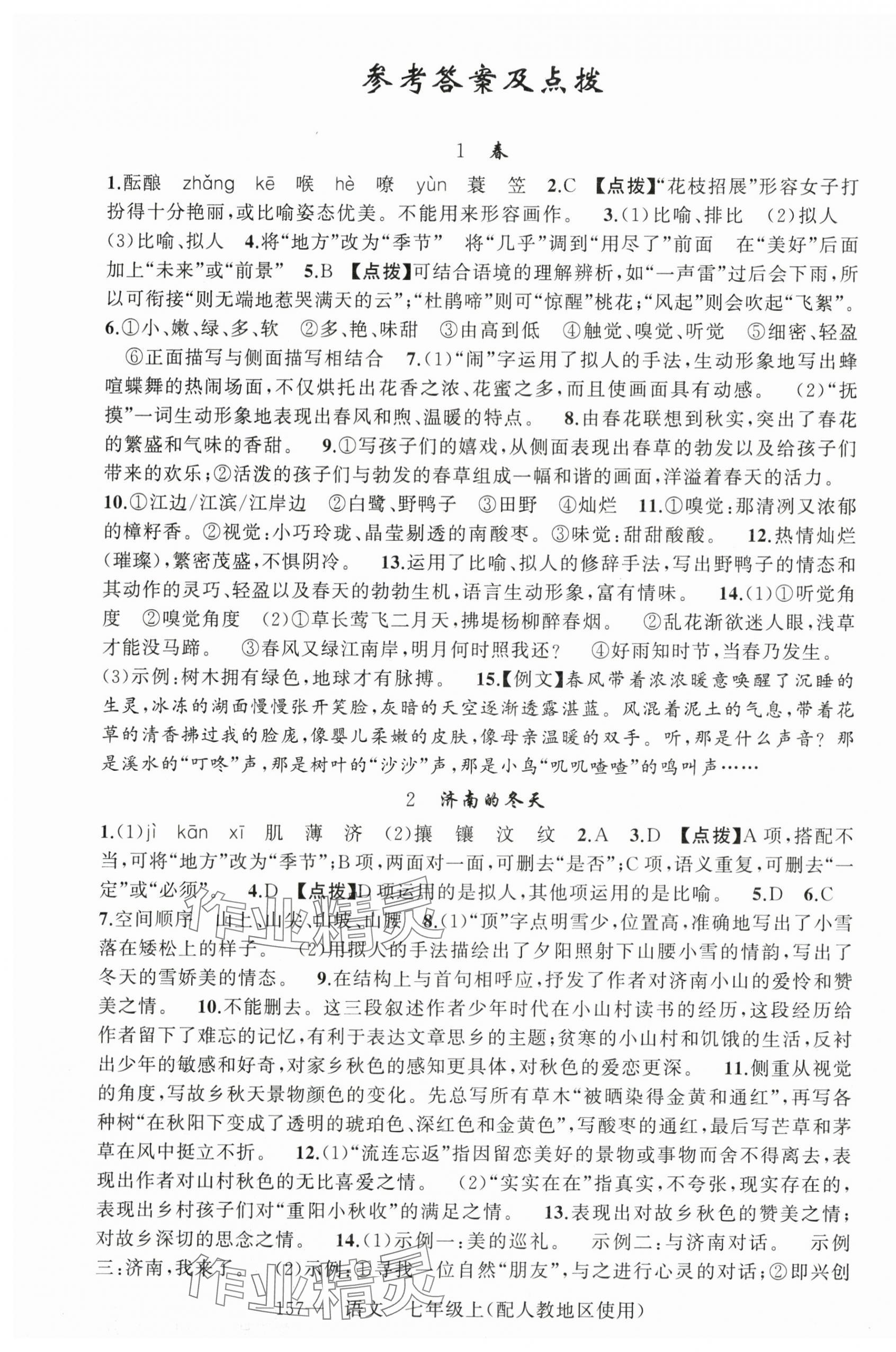 2025年原創(chuàng)新課堂七年級(jí)語文上冊(cè)人教版 第1頁