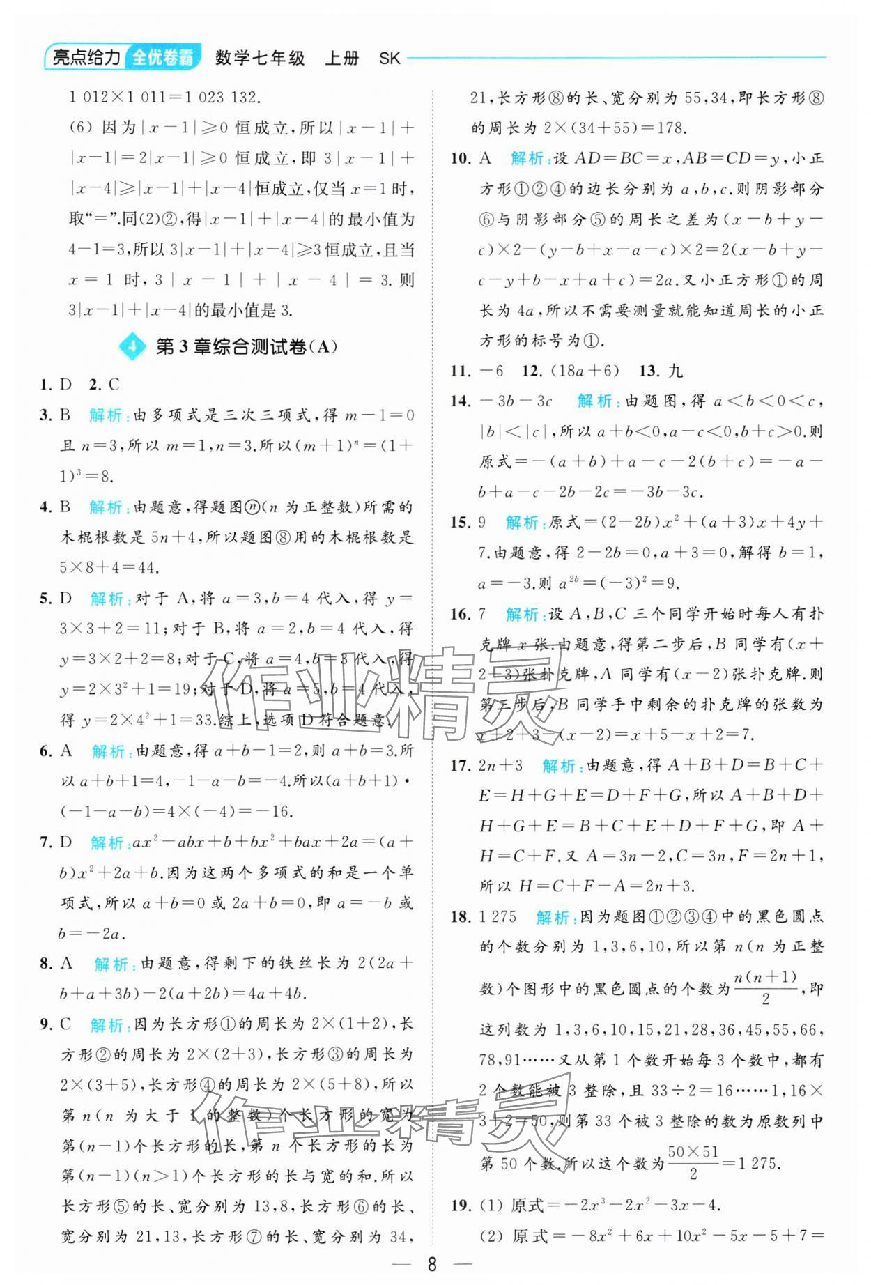 2023年亮點給力全優卷霸七年級數學上冊蘇科版 參考答案第8頁