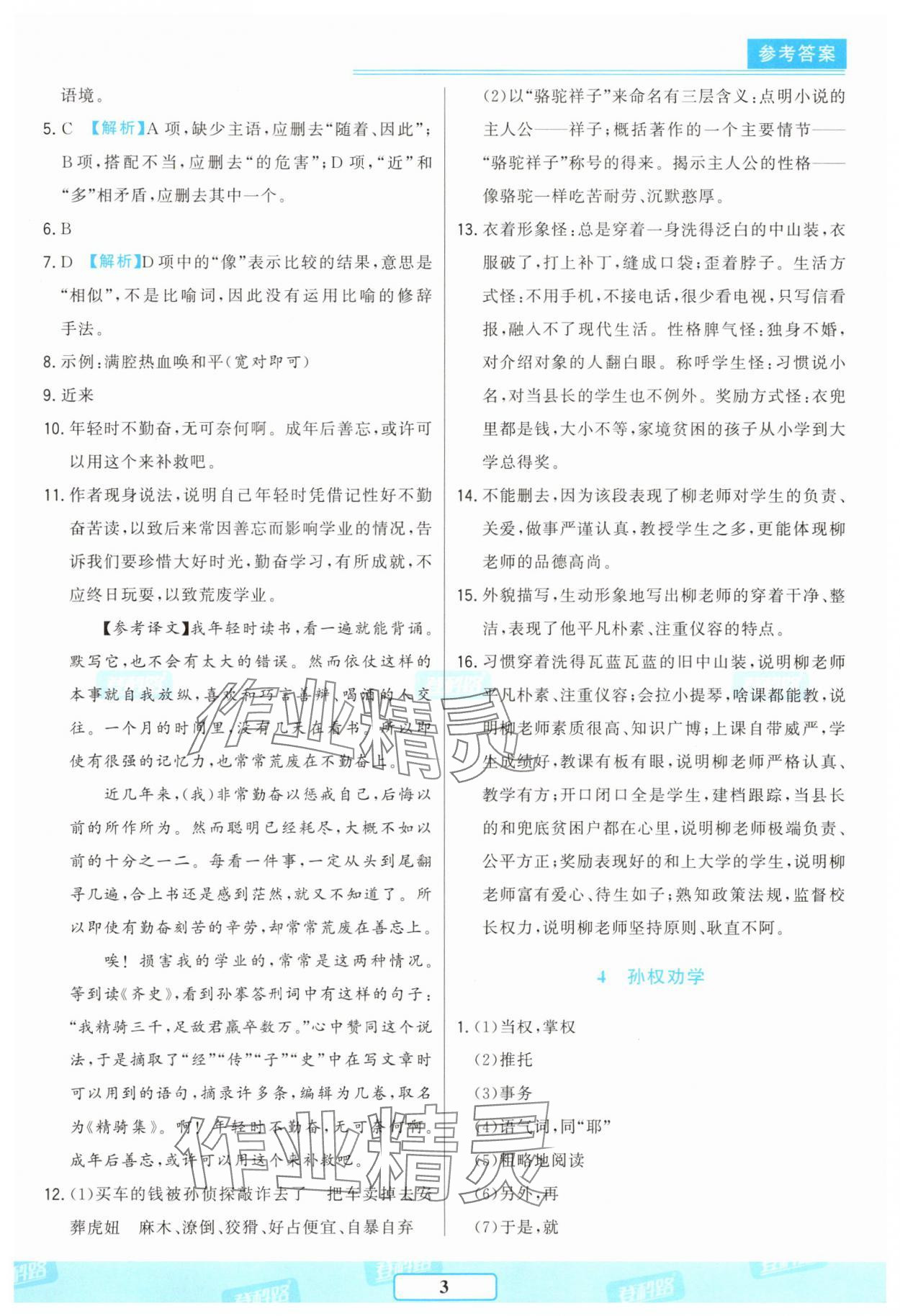 2025年胜券在握随堂测试一卷通七年级语文下册人教版吉林专版 参考答案第3页
