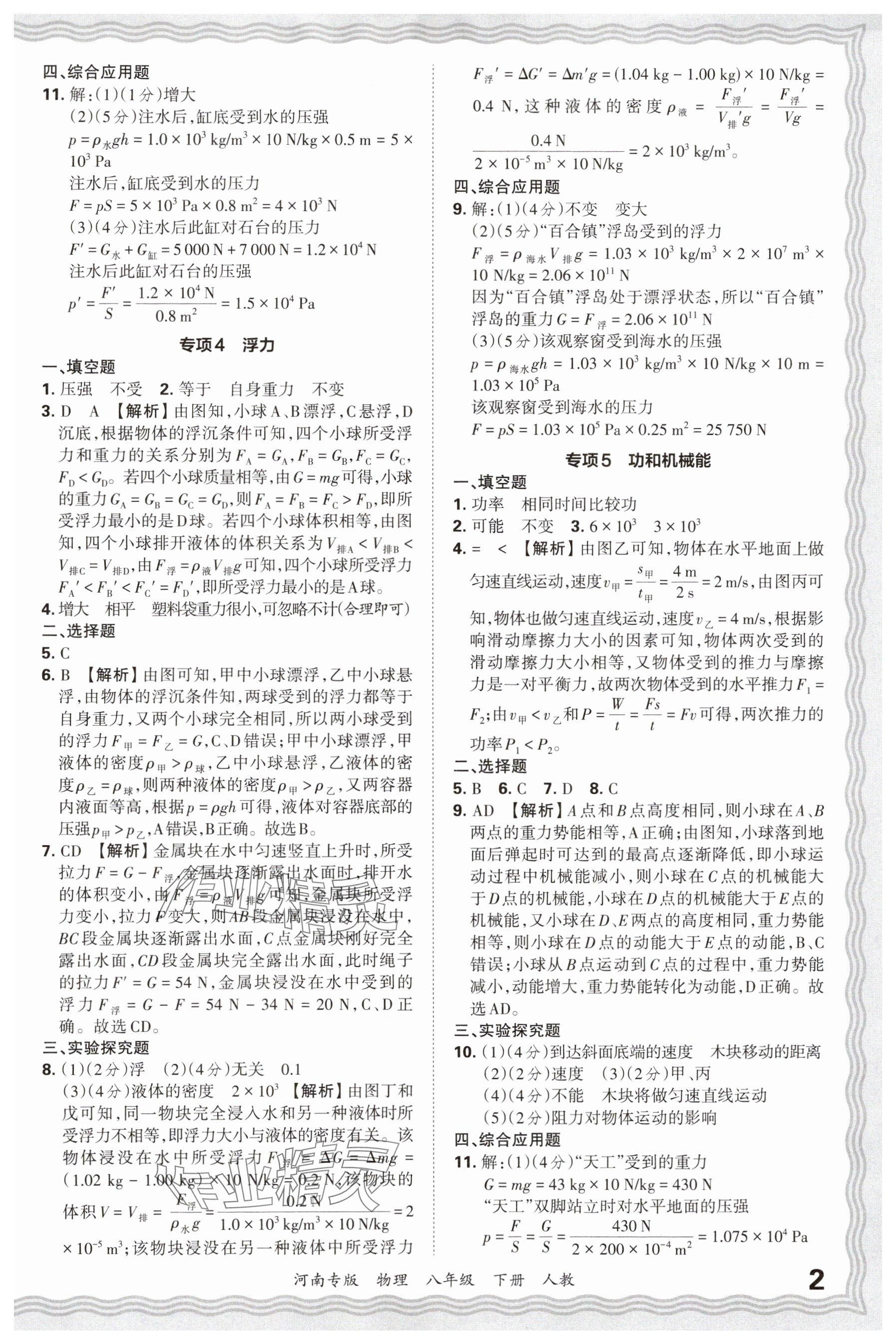 2025年王朝霞各地期末试卷精选八年级物理下册人教版河南专版 参考答案第2页