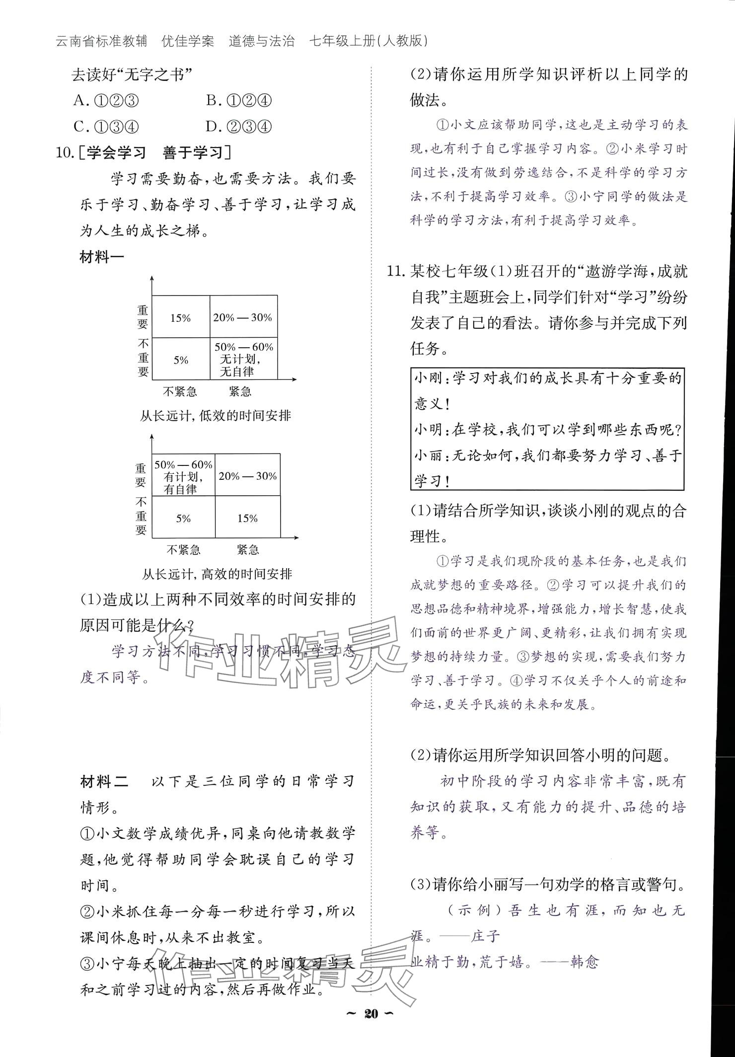 2024云南省標準教輔優(yōu)佳學案七年級道德與法治上冊 參考答案第20頁