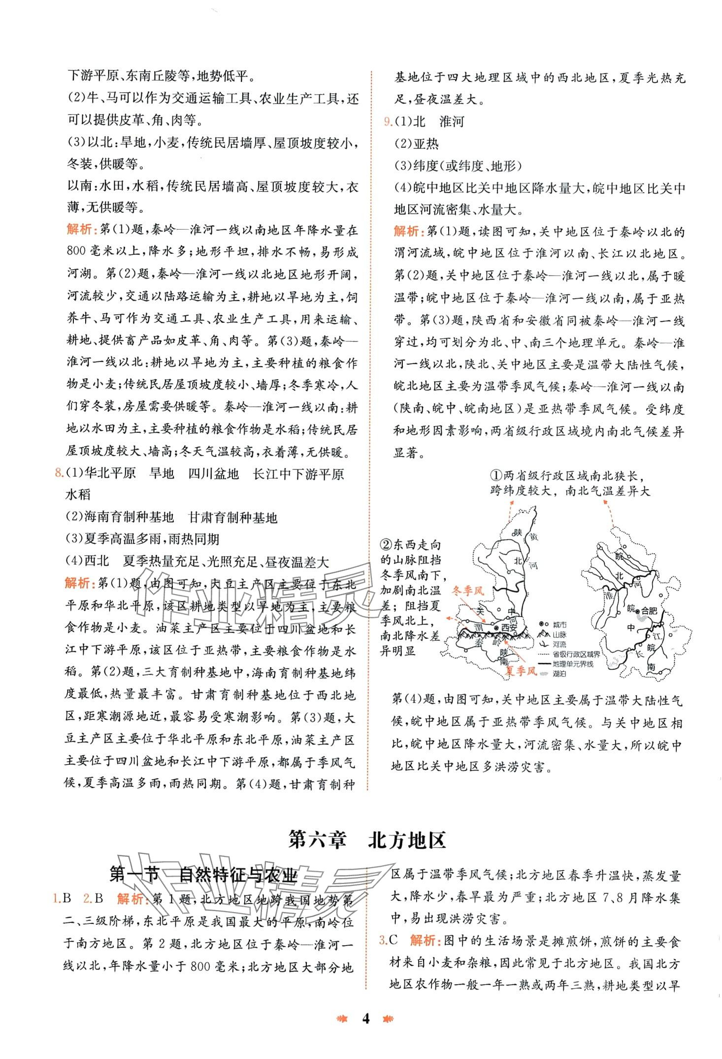 2024年智學酷提優(yōu)精練八年級地理下冊人教版 第4頁