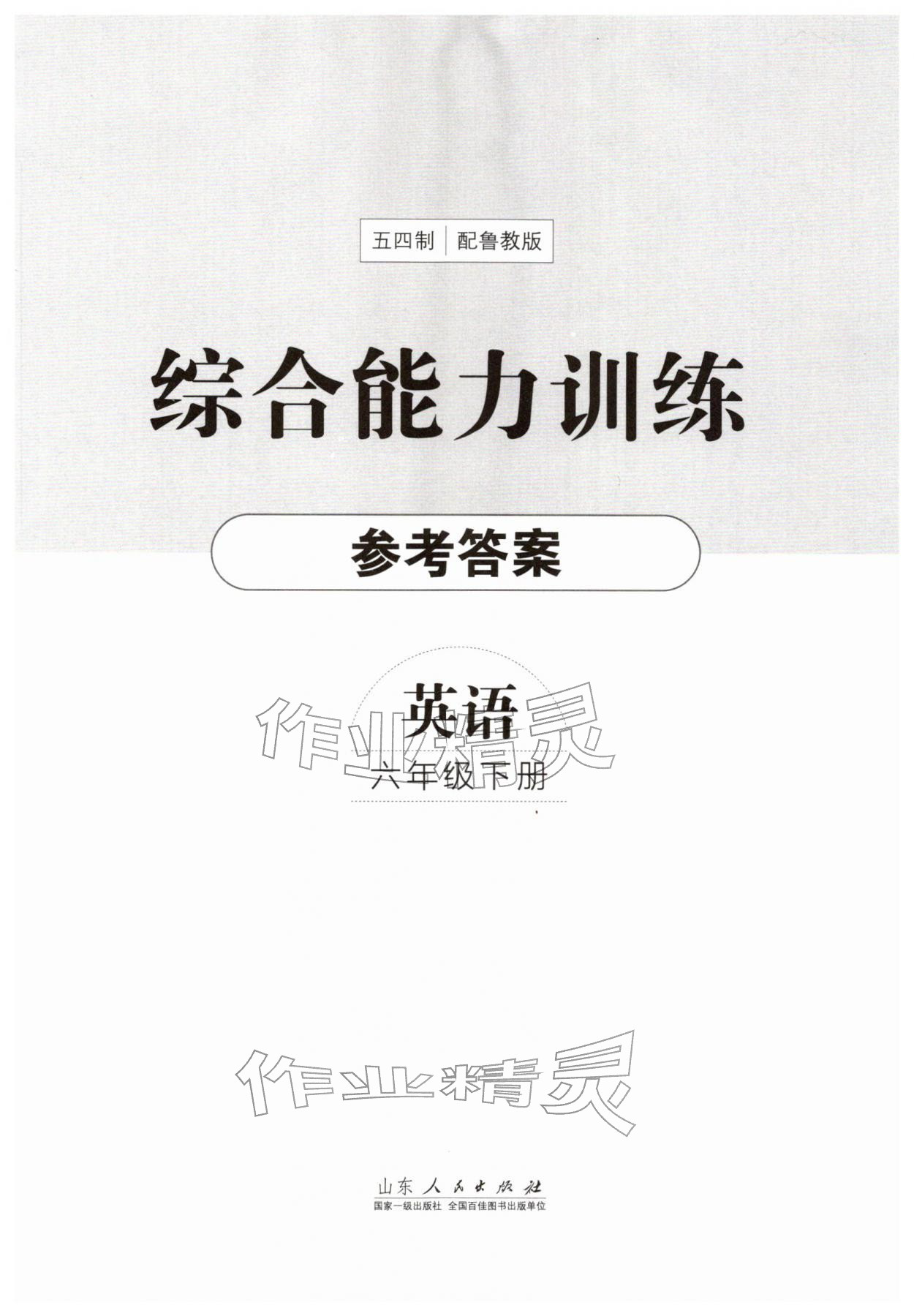 2026年综合能力训练六年级英语下册鲁教版54制&nbsp;第1页