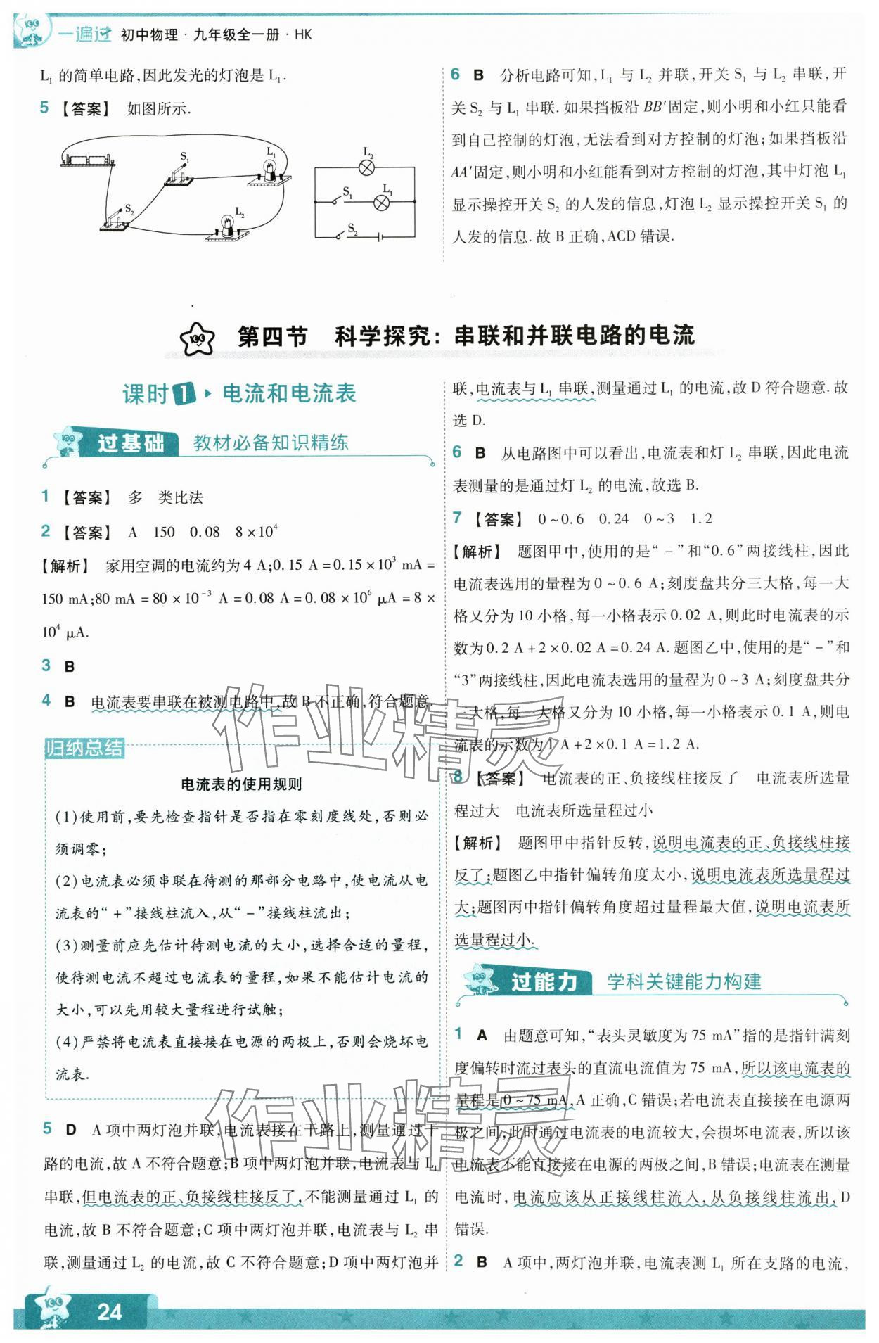 2024年一遍過九年級物理全一冊滬科版 第24頁