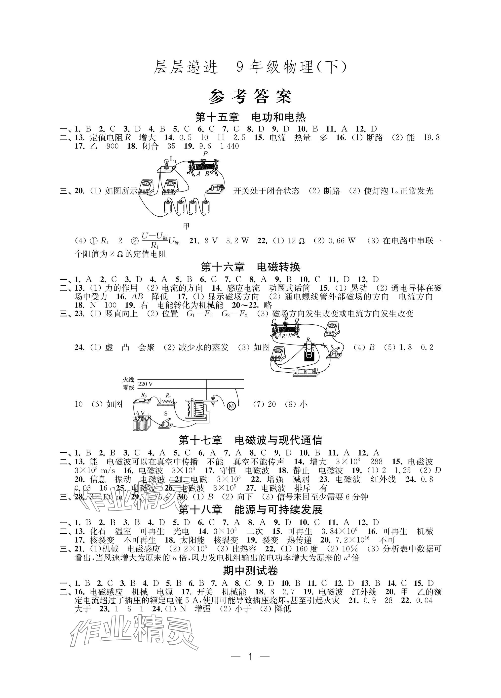 2025年層層遞進(jìn)九年級(jí)物理下冊(cè)蘇科版 參考答案第1頁(yè)