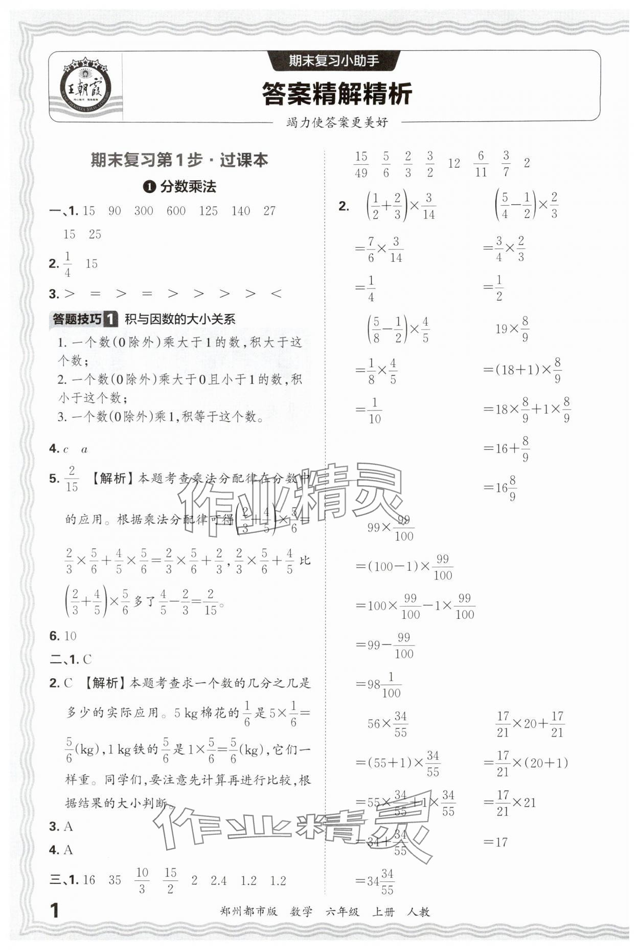 2024年王朝霞期末真題精編六年級數學上冊人教版鄭州專版 參考答案第1頁