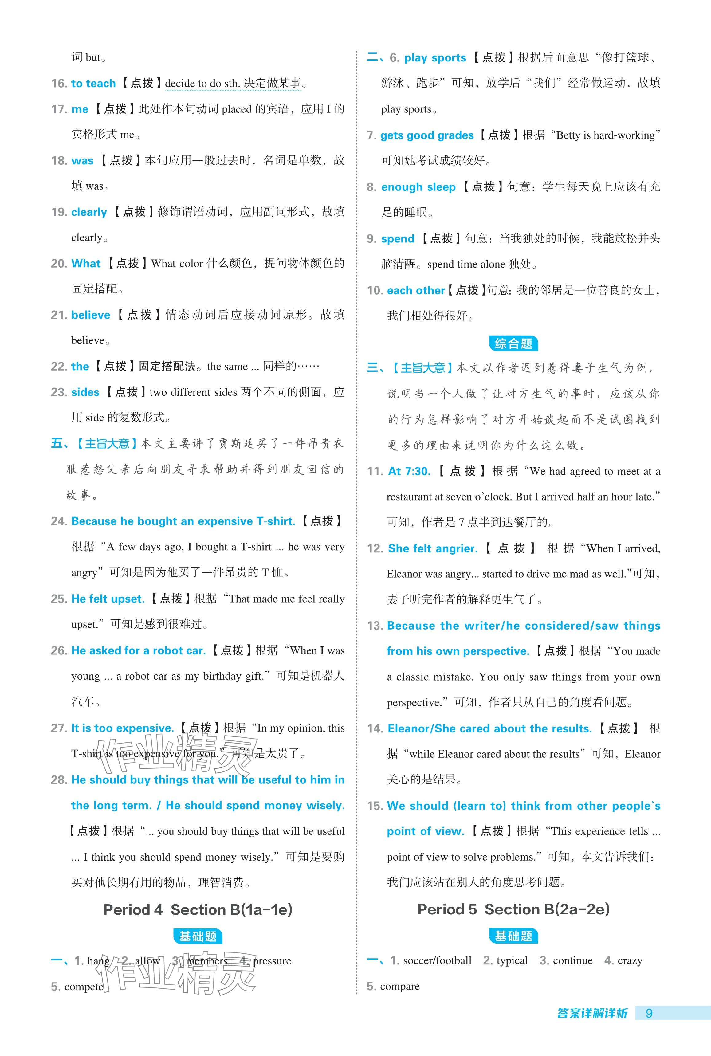 2024年綜合應(yīng)用創(chuàng)新題典中點(diǎn)八年級(jí)英語上冊魯教版54制 參考答案第9頁