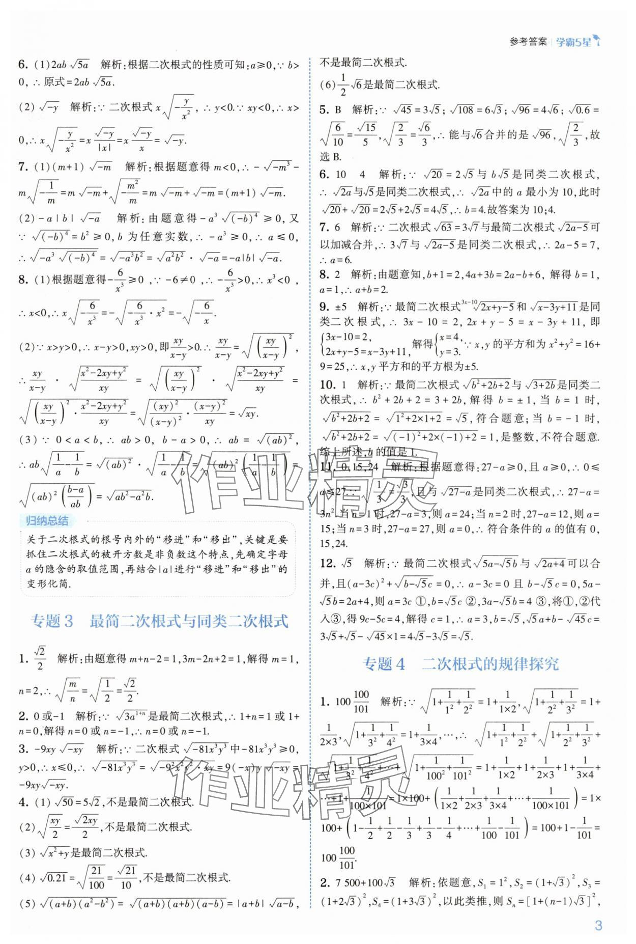 2025年學(xué)霸八年級數(shù)學(xué)下冊浙教版 參考答案第3頁