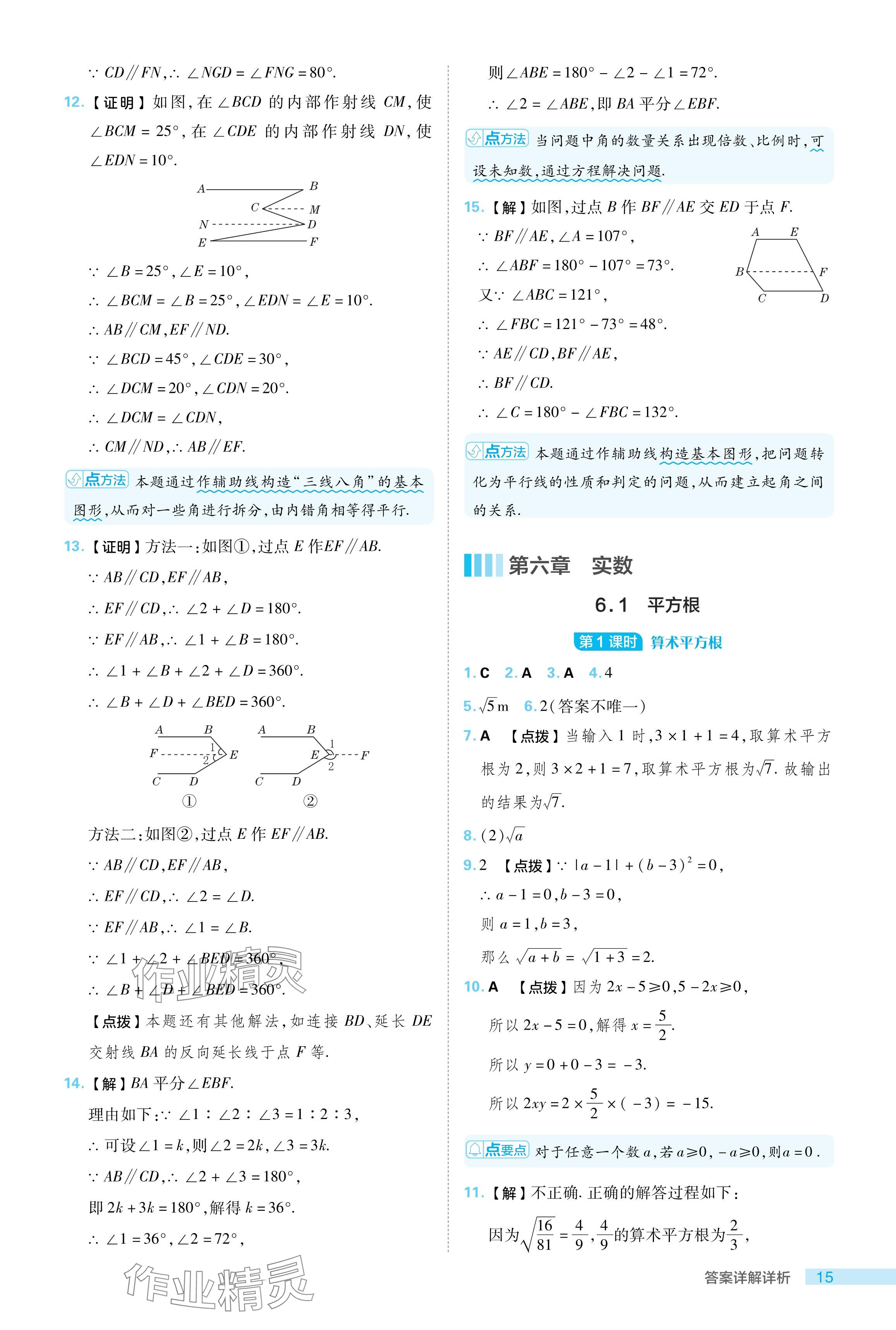 2024年综合应用创新题典中点七年级数学下册人教版 参考答案第15页