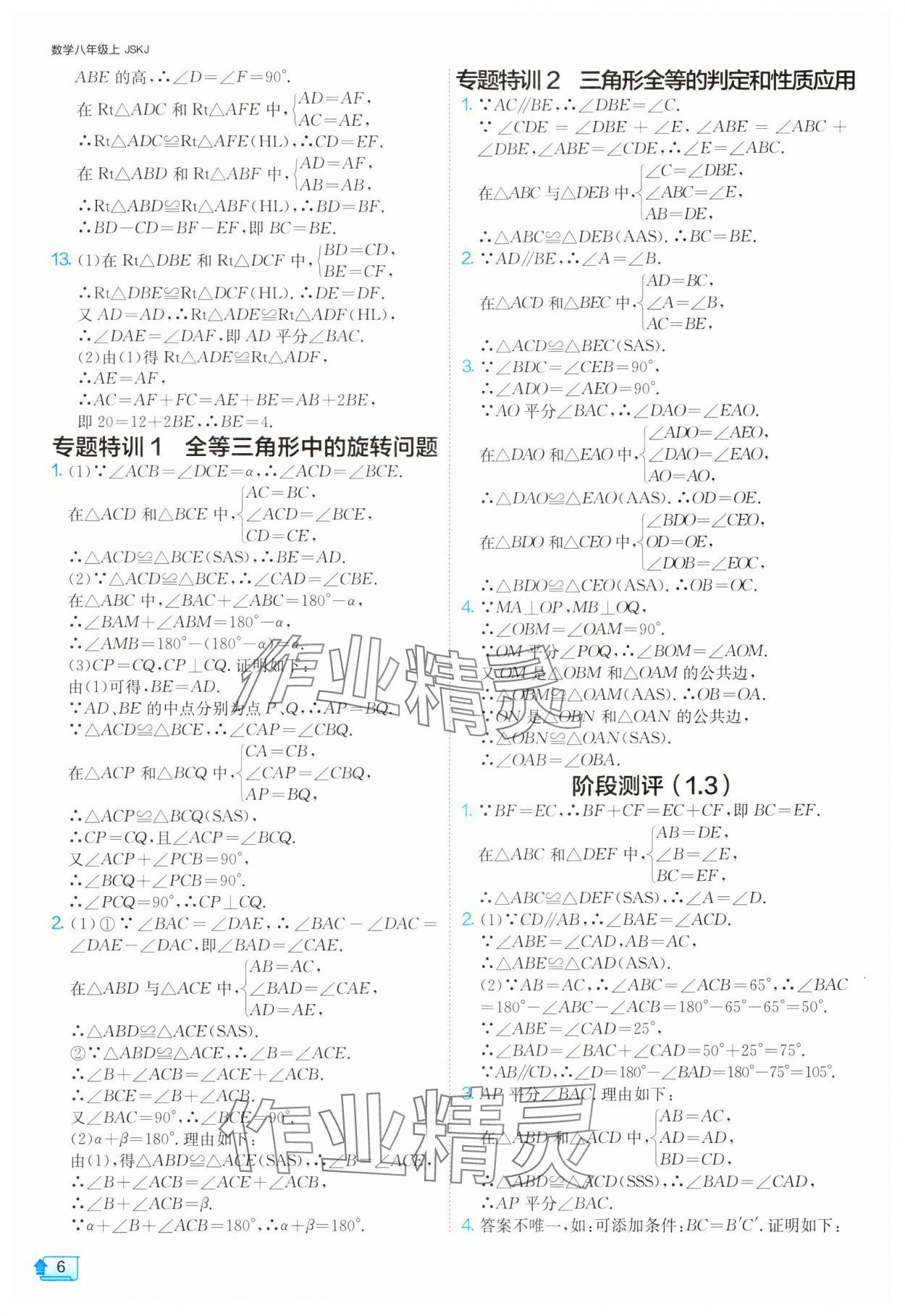 2024年1课3练单元达标测试八年级数学上册苏科版 参考答案第6页