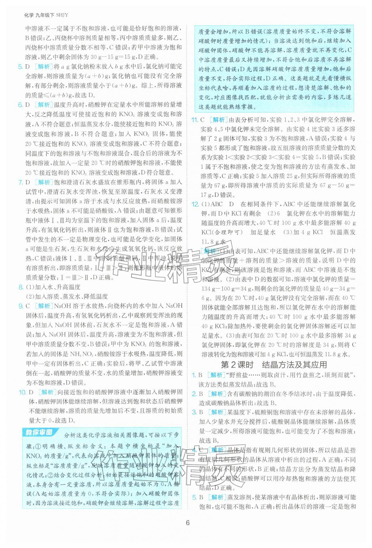 2026年1课3练九年级化学下册沪教版&nbsp;第6页