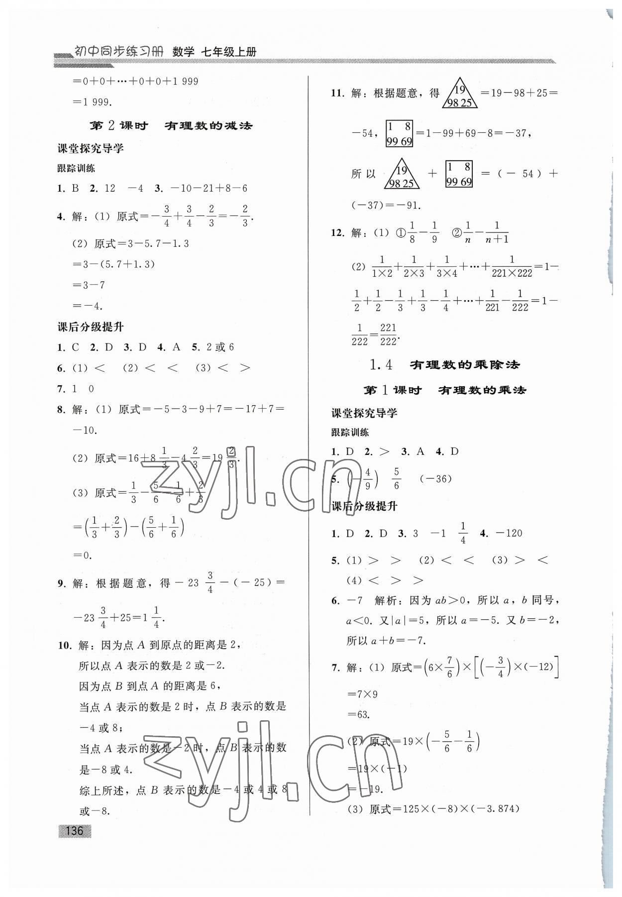 2023年同步练习册人民教育出版社七年级数学上册人教版山东专版 参考答案第5页