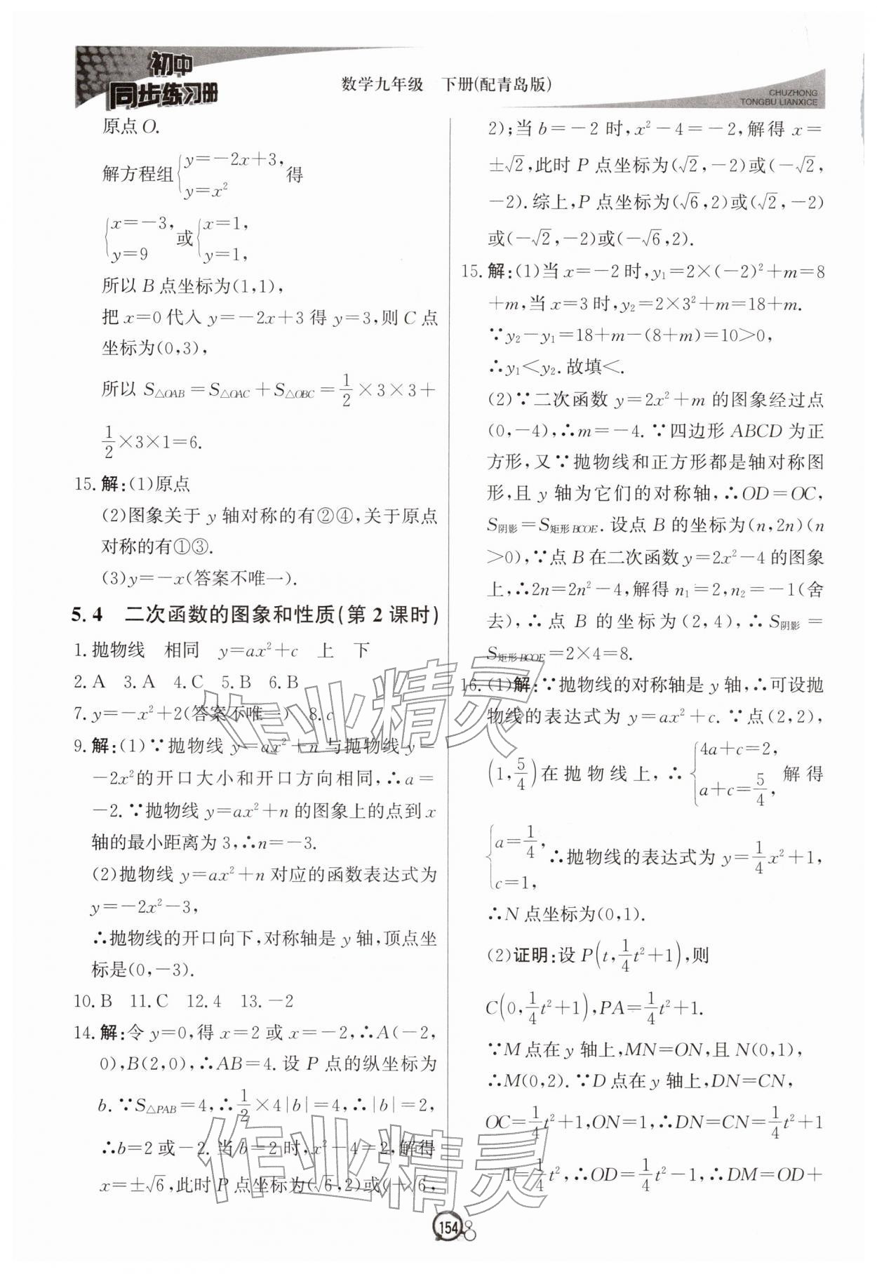 2026年同步练习册北京教育出版社九年级数学下册青岛版&nbsp;第8页