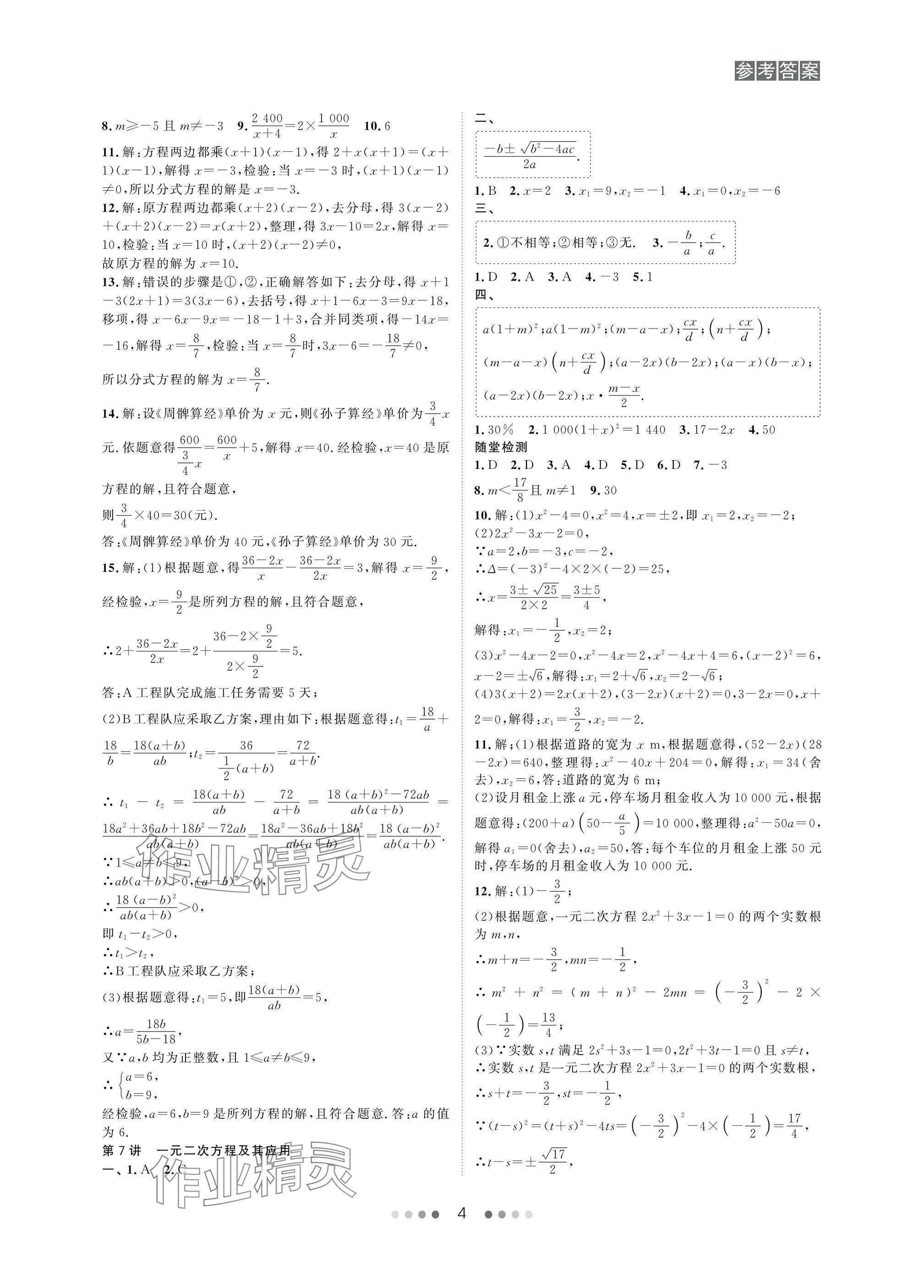 2025年春如金卷中考數(shù)學(xué)總復(fù)習(xí) 參考答案第4頁(yè)