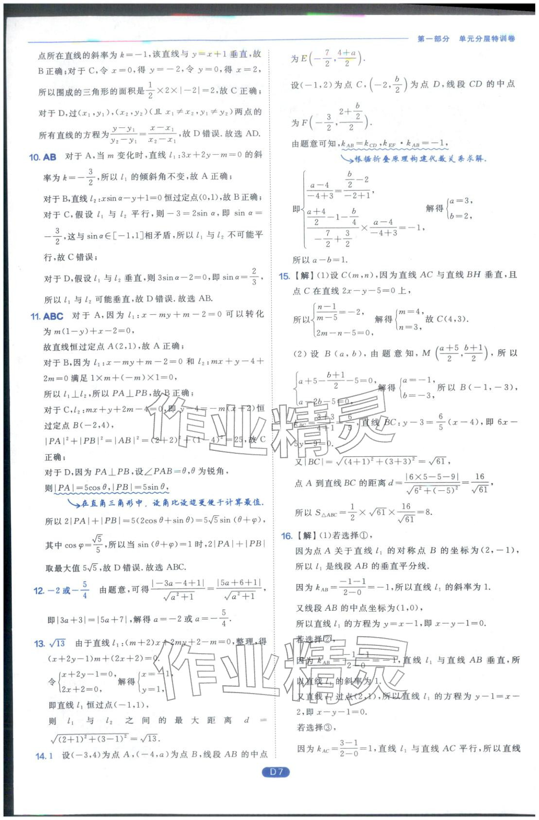 2026年實驗班全優(yōu)檢測卷高中數(shù)學選擇性必修第一冊蘇教版&nbsp;第7頁