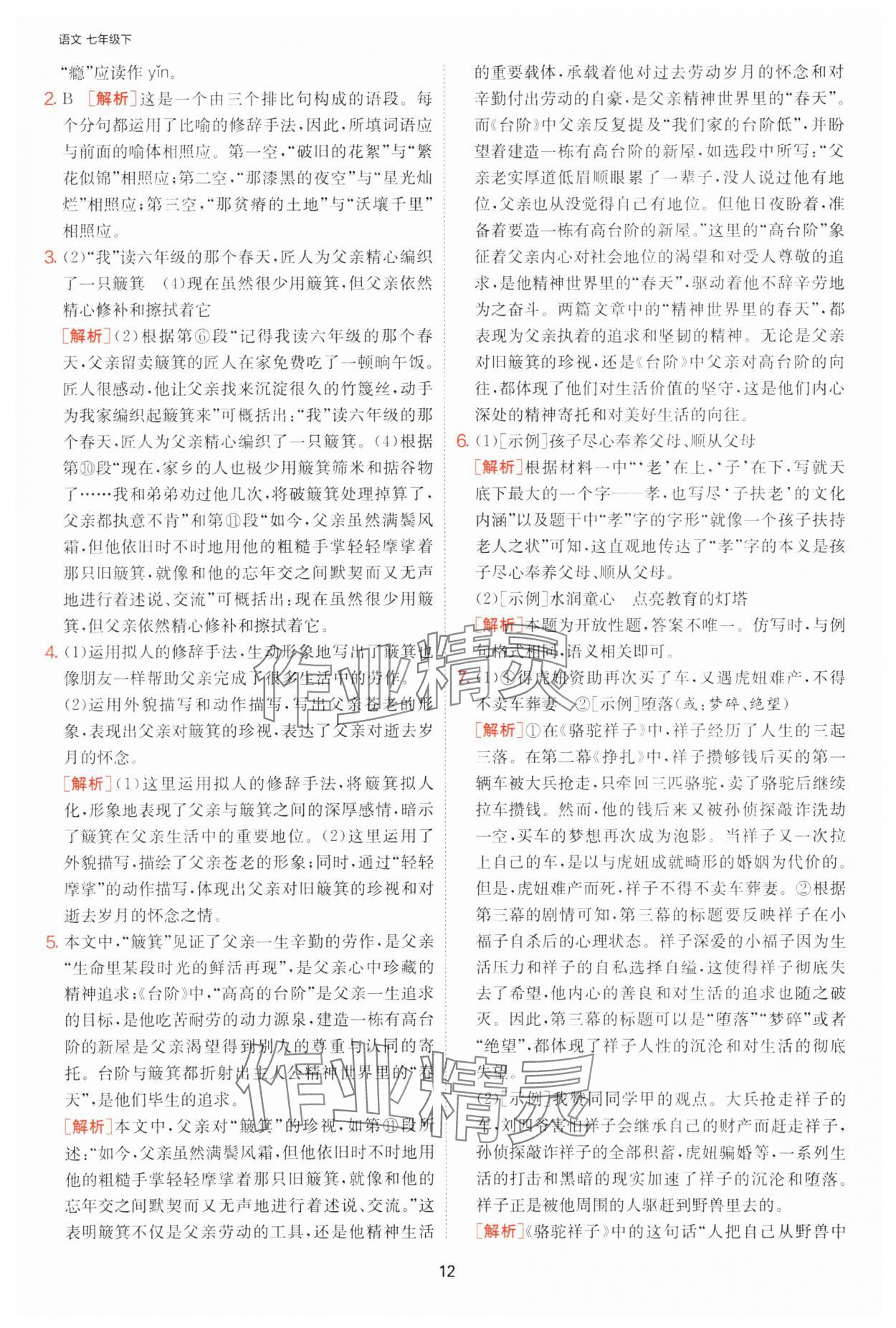 2025年課時訓(xùn)練江蘇人民出版社七年級語文下冊人教版提優(yōu)版 第12頁
