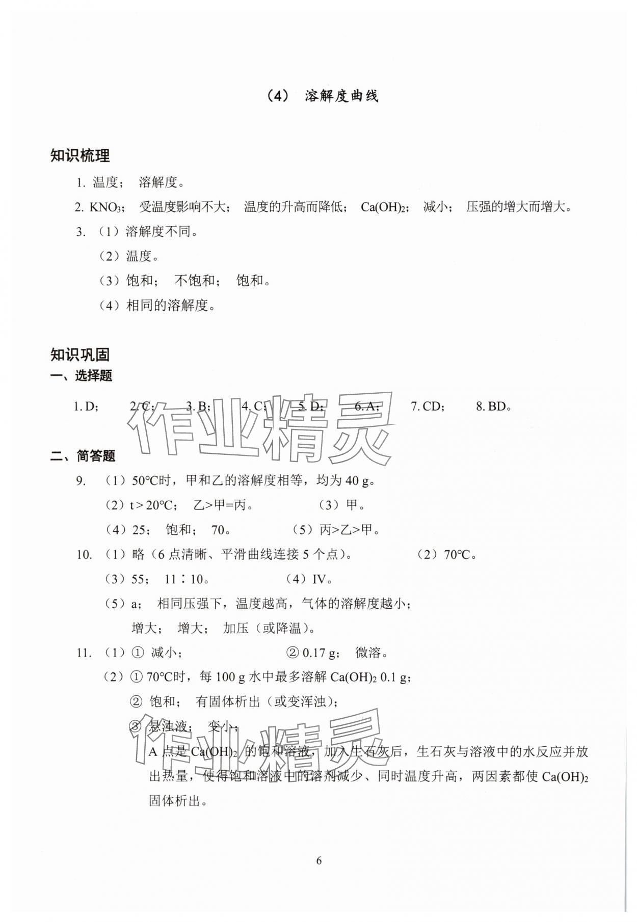 2025年雙基過關堂堂練九年級化學全一冊滬教版五四制 參考答案第6頁