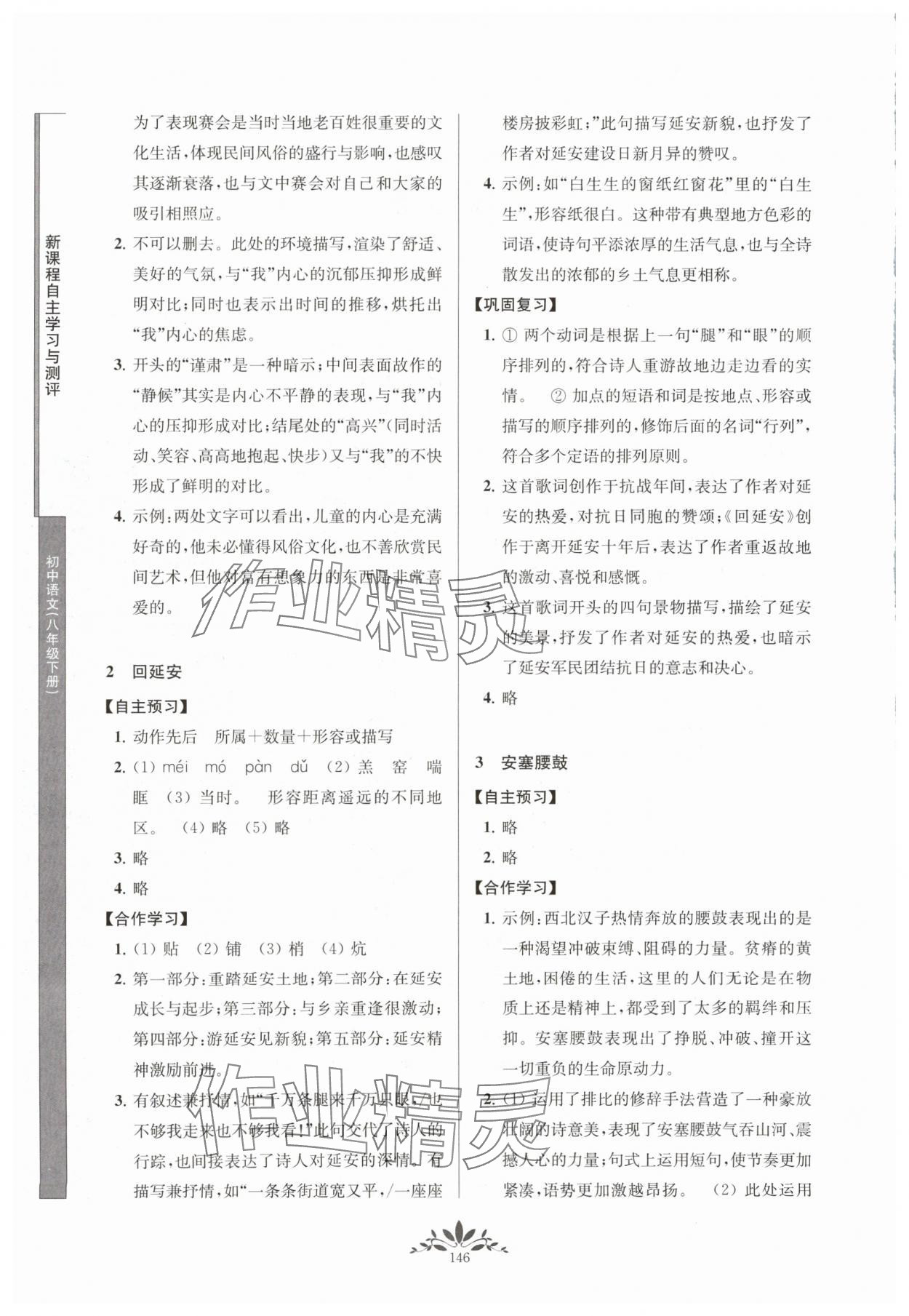 2024年新課程自主學(xué)習(xí)與測(cè)評(píng)八年級(jí)語(yǔ)文下冊(cè)人教版 參考答案第2頁(yè)