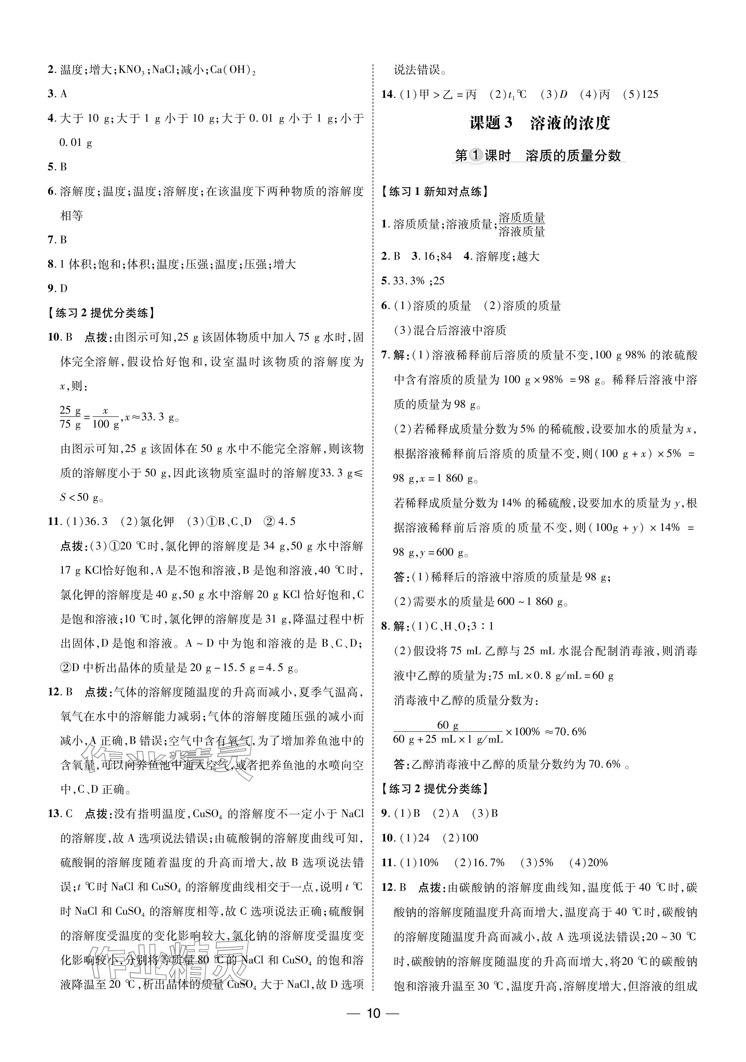 2024年點(diǎn)撥訓(xùn)練九年級化學(xué)下冊人教版 參考答案第9頁