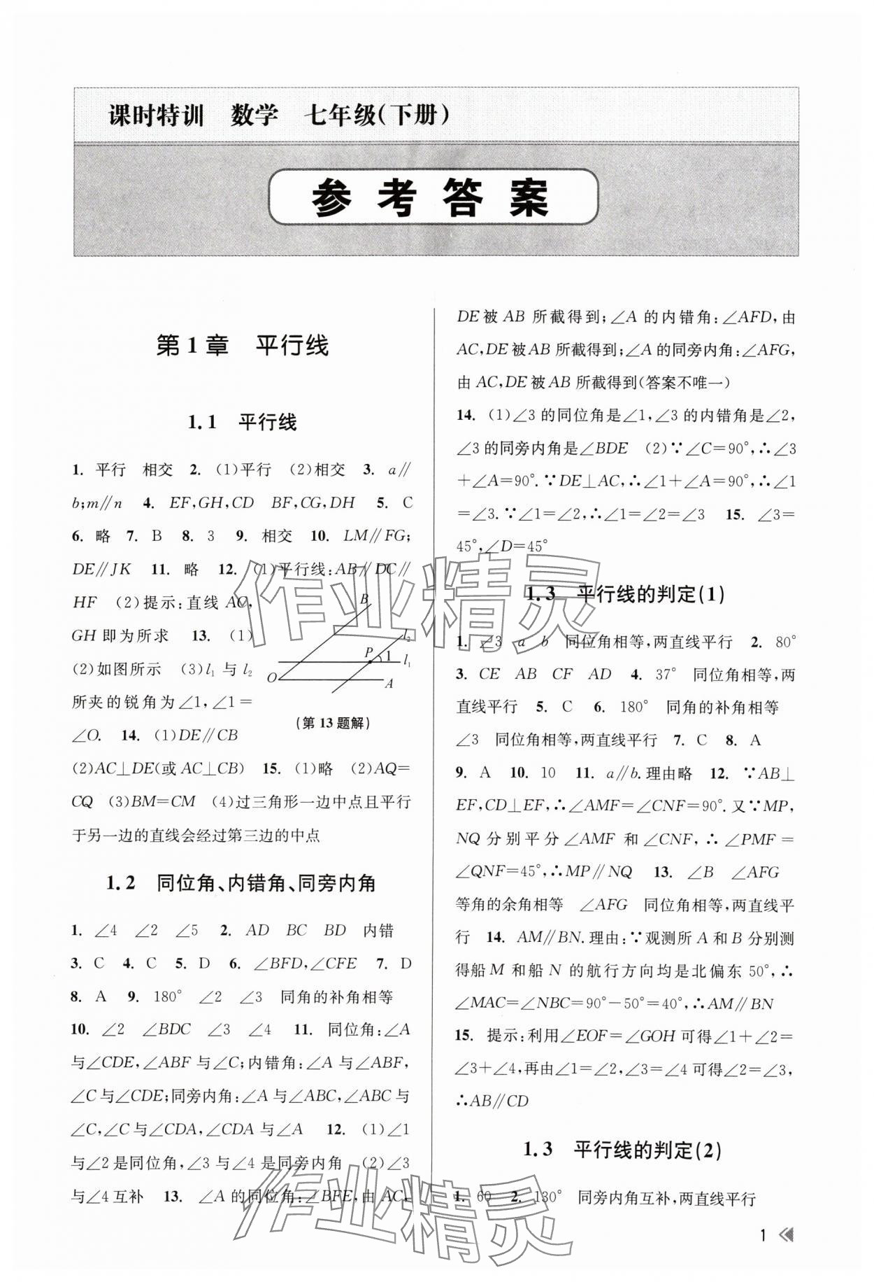 2024年浙江新课程三维目标测评课时特训七年级数学下册浙教版 第1页