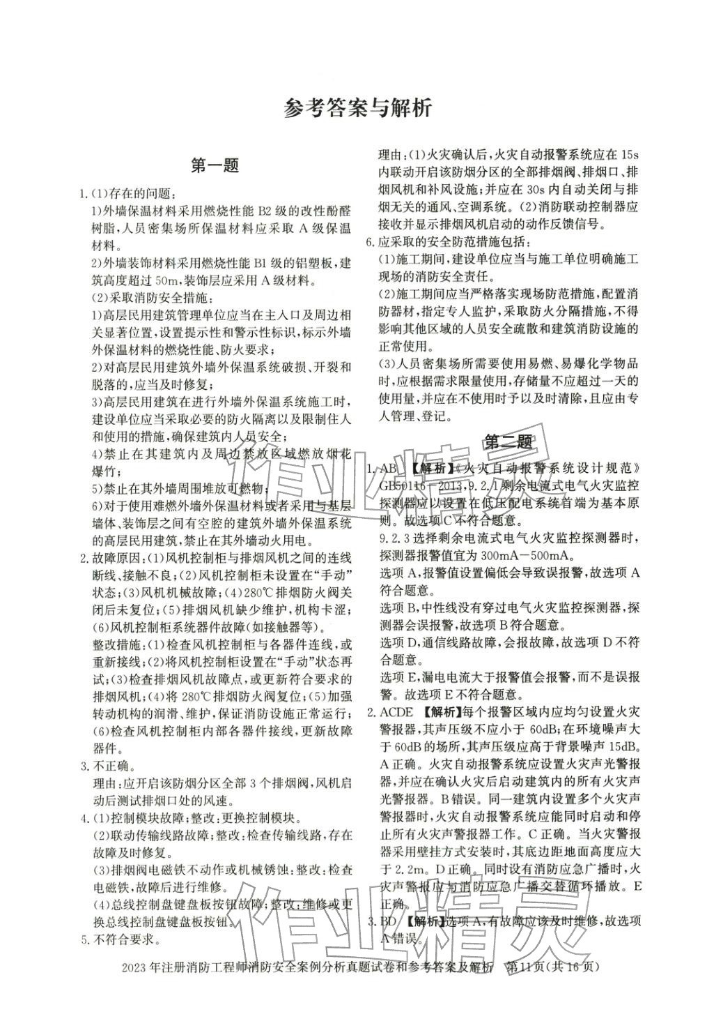 2025年真題精解與密押試卷消防安全案例分析&nbsp;第6頁