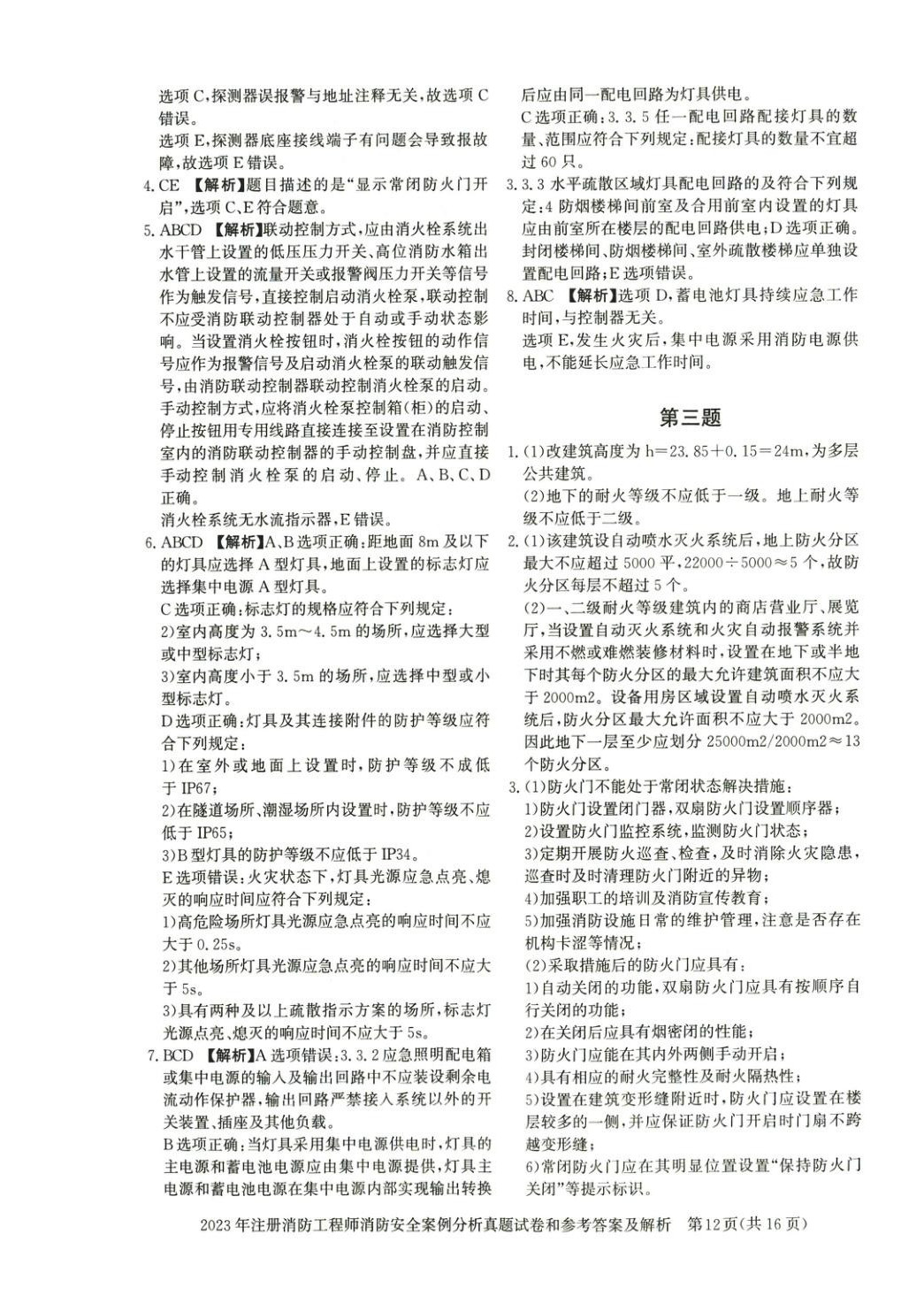 2025年真題精解與密押試卷消防安全案例分析&nbsp;第7頁(yè)