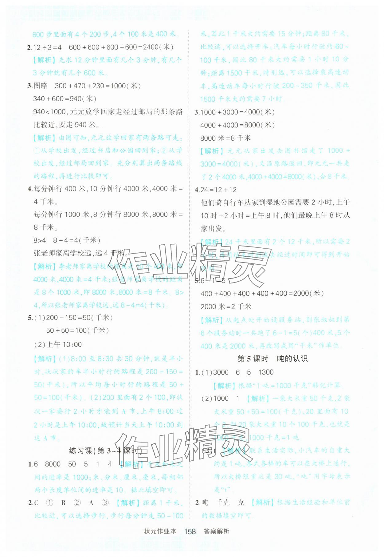 2024年黄冈状元成才路状元作业本三年级数学上册人教版 参考答案第8页