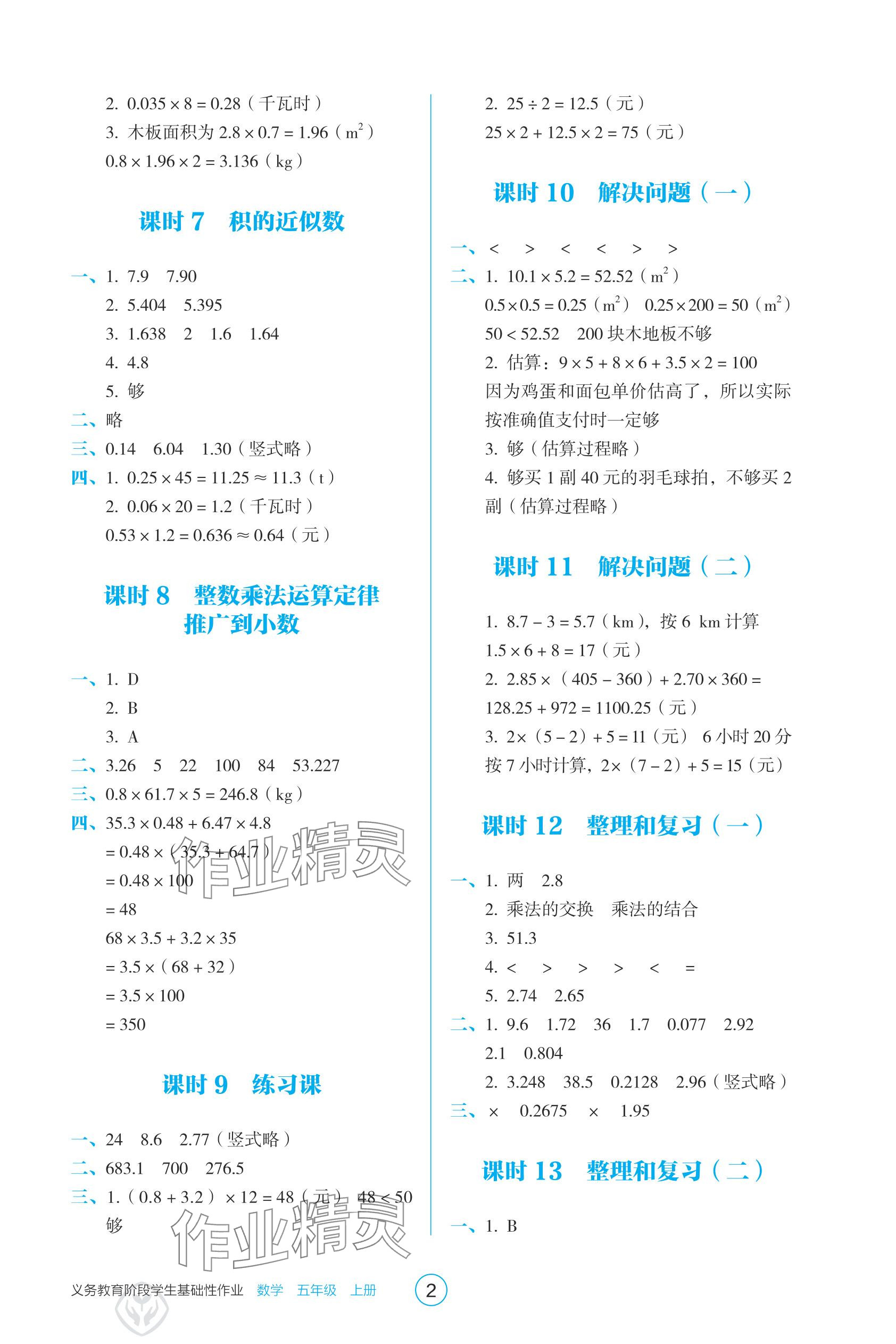 2025年学生基础性作业五年级数学上册人教版 参考答案第2页