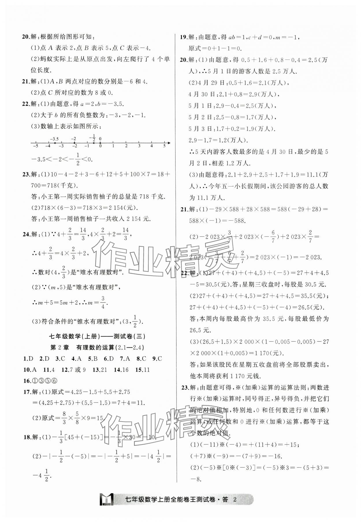 2024年全能卷王單元測(cè)試卷七年級(jí)數(shù)學(xué)上冊(cè)浙教版 參考答案第2頁(yè)