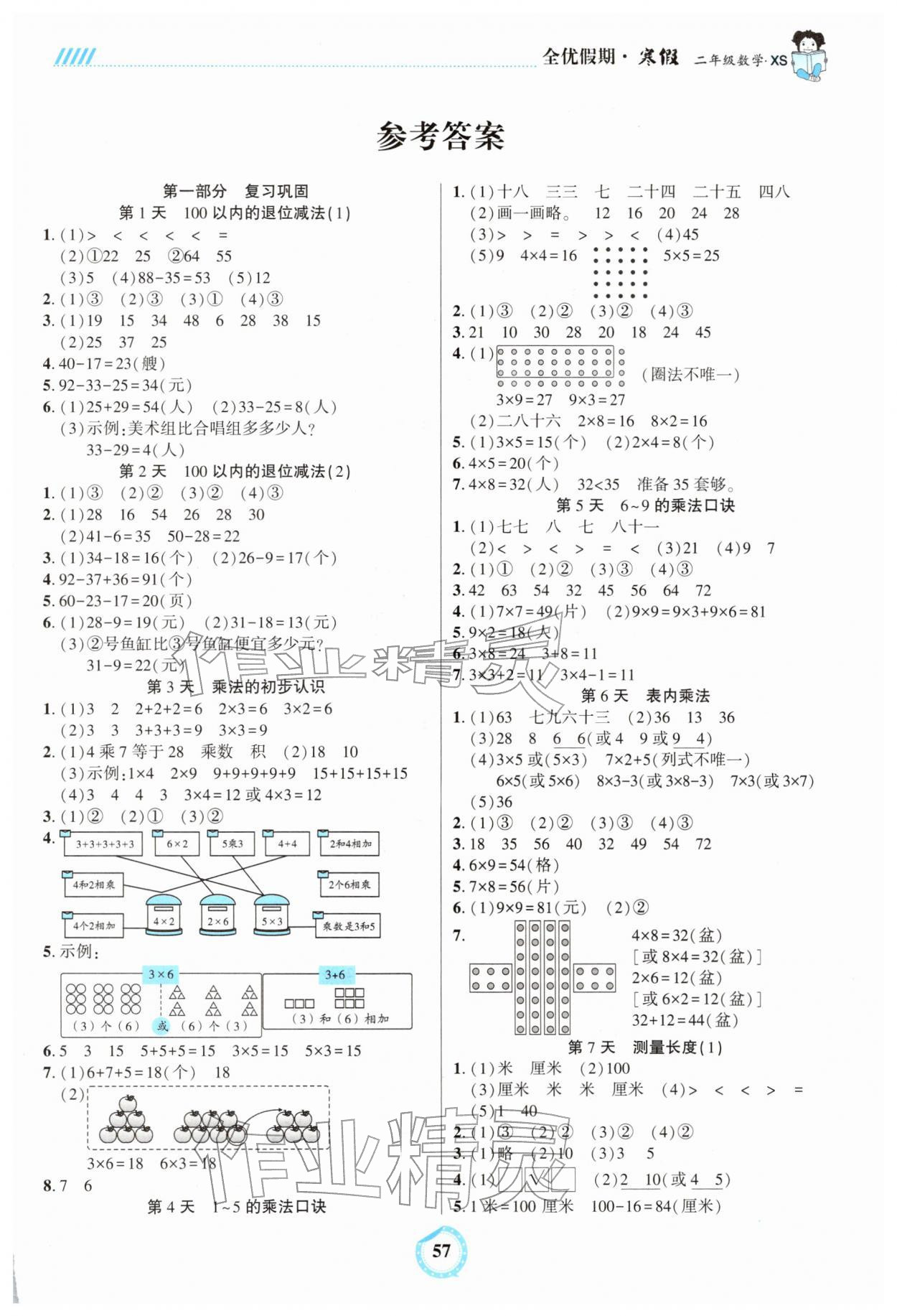 2025年全优假期二年级数学西师大版吉林教育出版社&nbsp;第1页