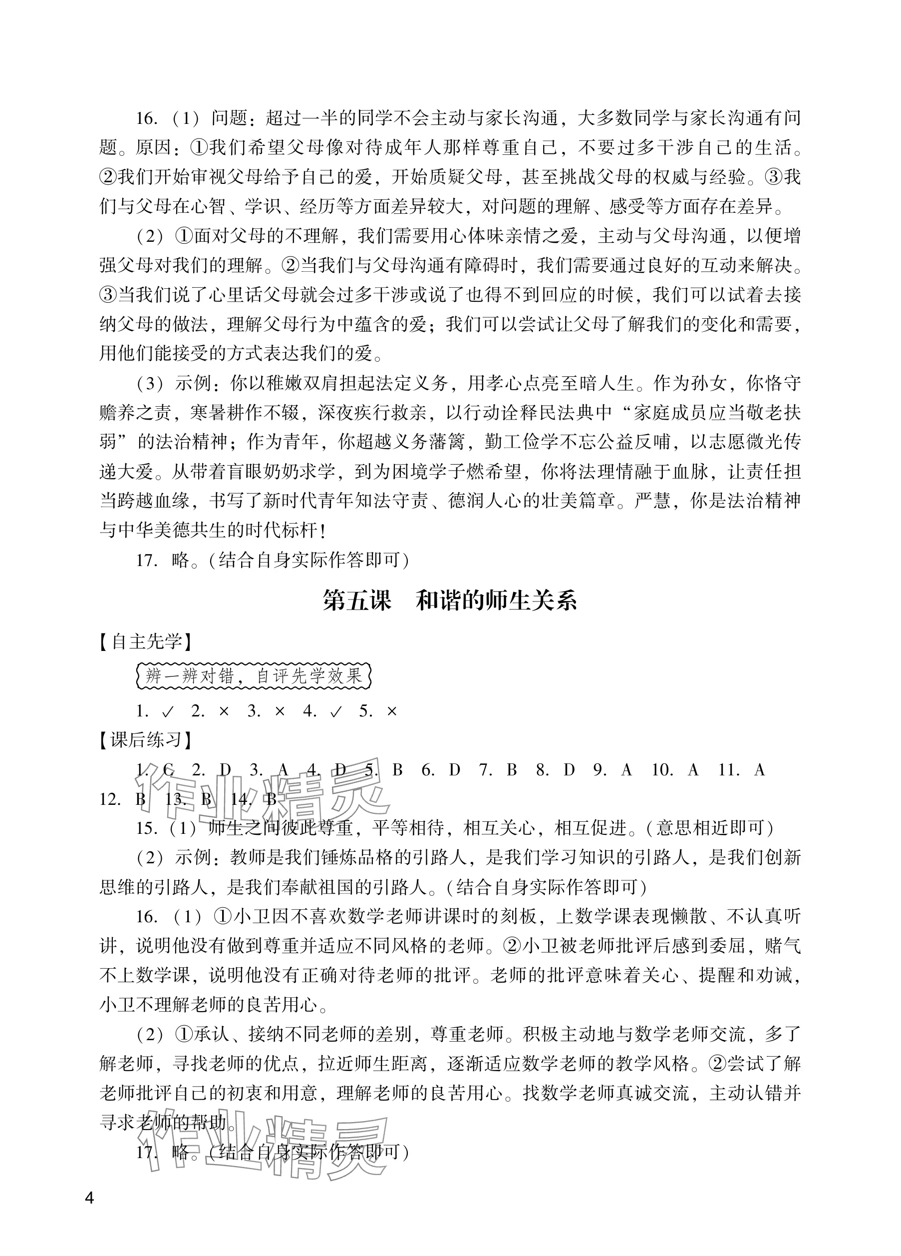 2025年阳光学业评价七年级道德与法治上册人教版 参考答案第4页