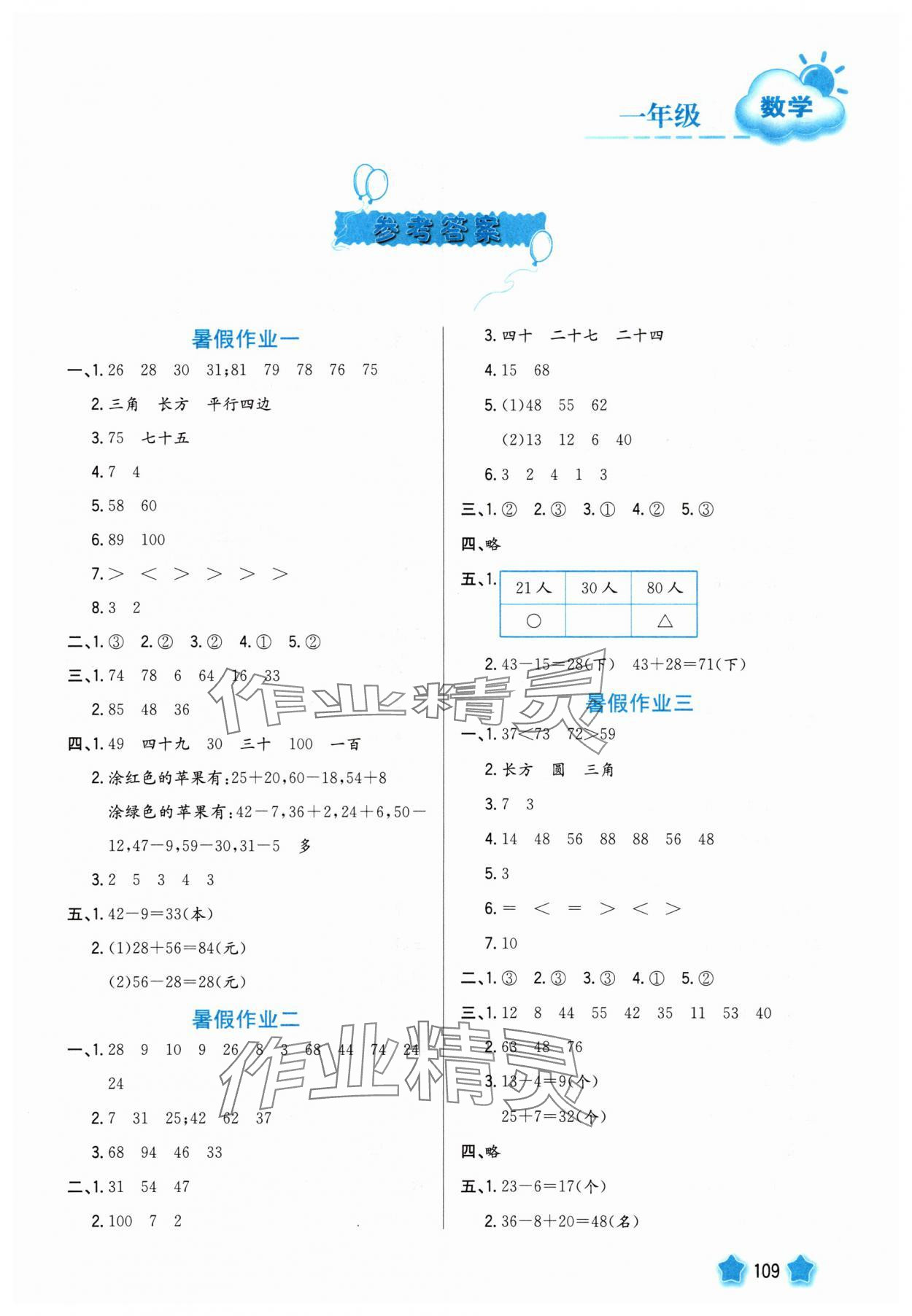 2025年暑假园地河北美术出版社一年级数学 第1页