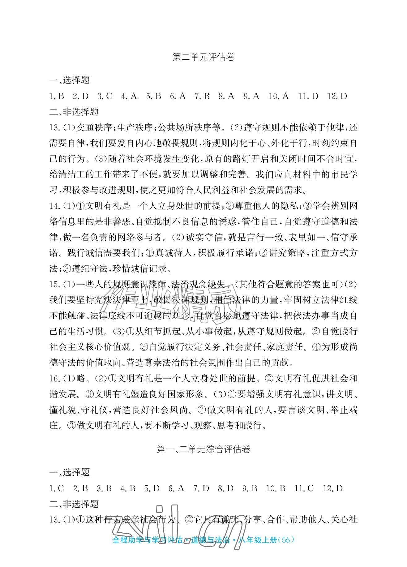 2026年全程助学与学习评估八年级道德与法治上册人教版&nbsp;参考答案第2页