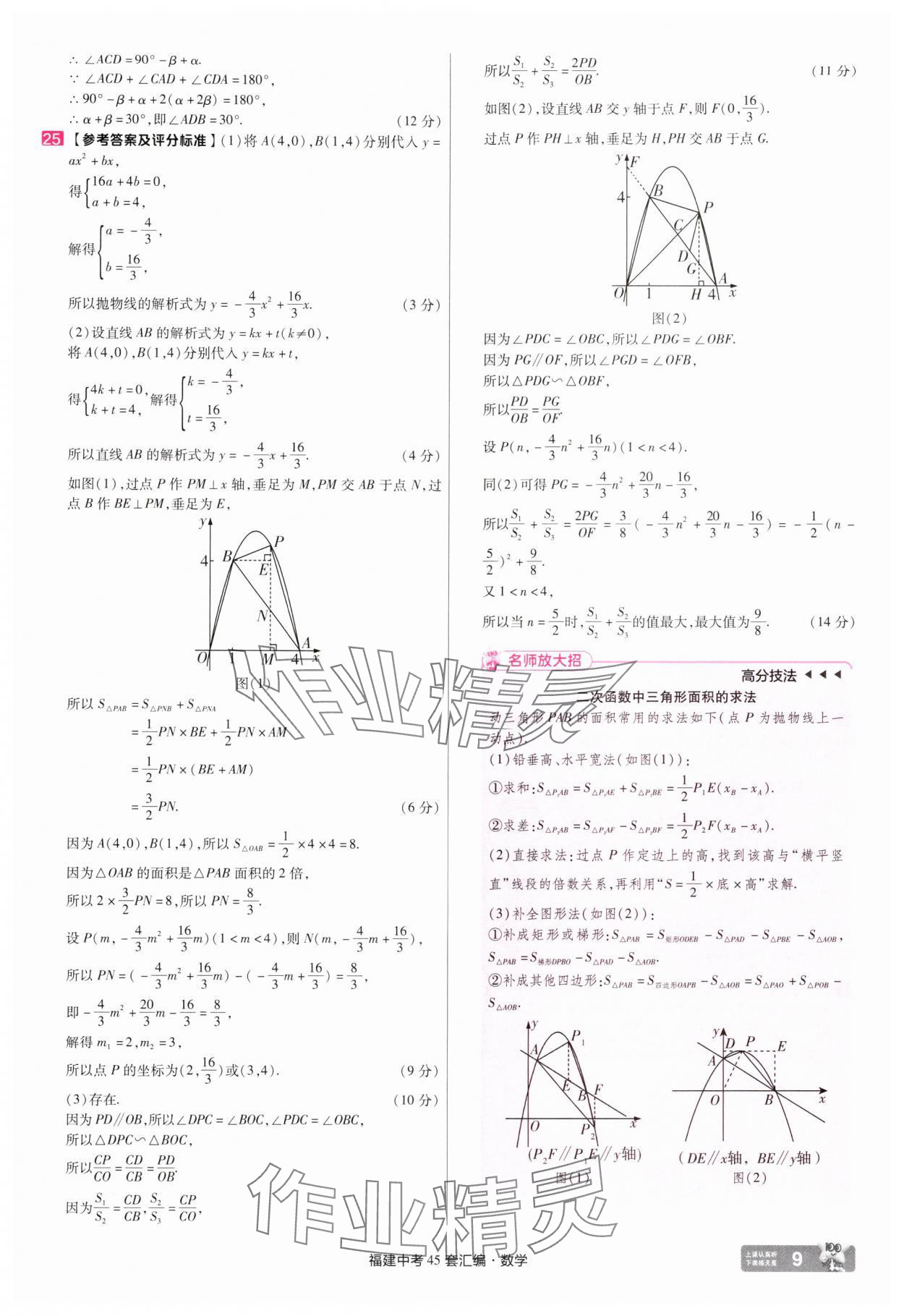 2025年金考卷福建中考45套匯編數(shù)學(xué) 參考答案第9頁(yè)