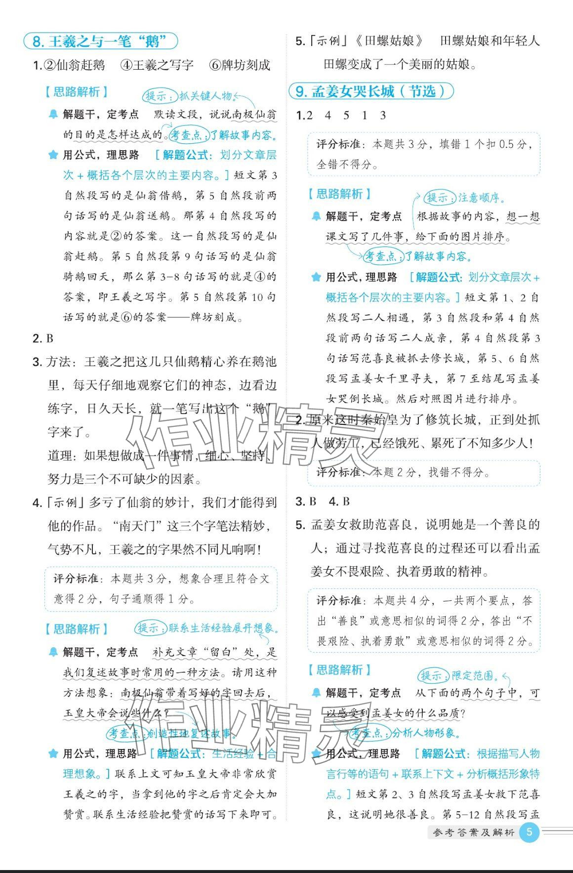 2024年魔卡閱讀目標(biāo)訓(xùn)練法五年級語文上冊人教版 參考答案第5頁