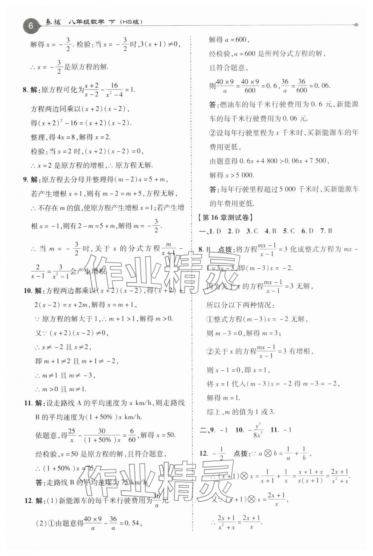 2025年特高級(jí)教師點(diǎn)撥八年級(jí)數(shù)學(xué)下冊(cè)華師大版 第6頁(yè)