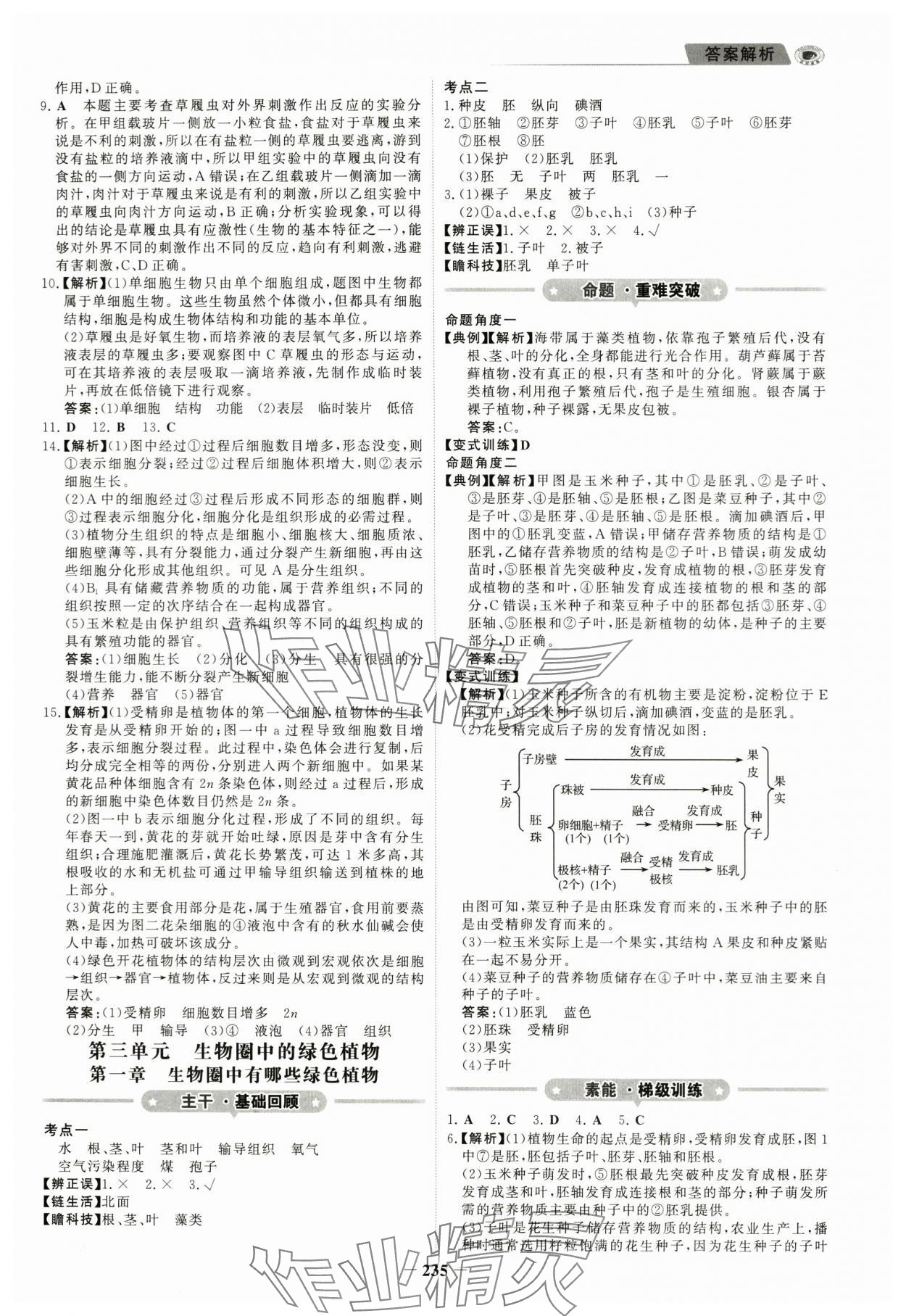 2024年世紀(jì)金榜初中全程復(fù)習(xí)方略生物河南專版 參考答案第4頁