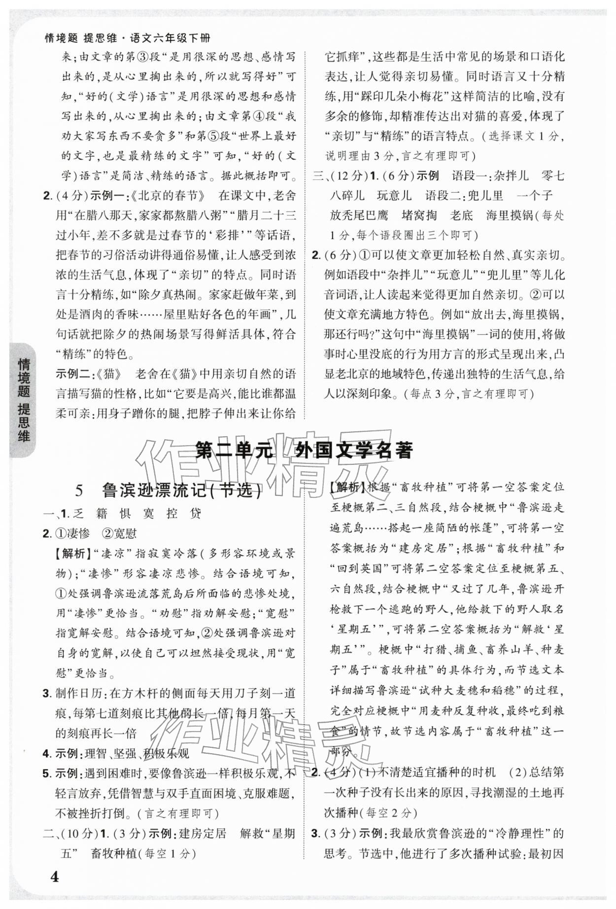 2026年情境题提思维六年级语文下册人教版&nbsp;参考答案第4页
